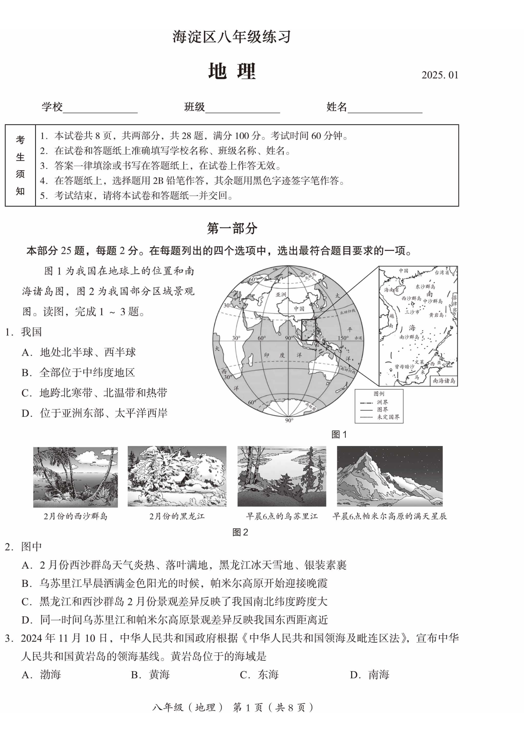 2025年北京市海淀区初二上期末地理试题及答案