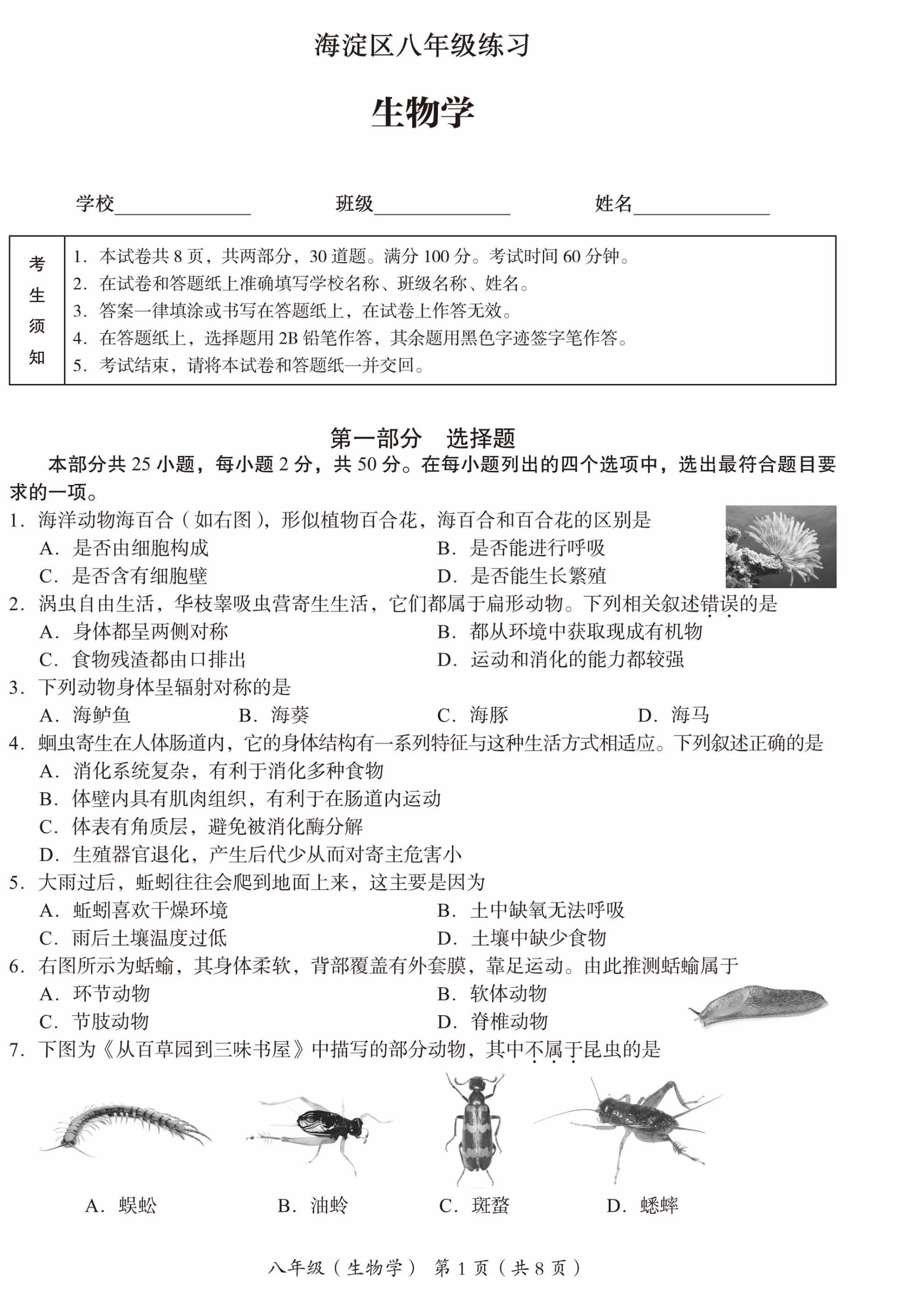 2025年北京市海淀区初二上期末生物试题及答案