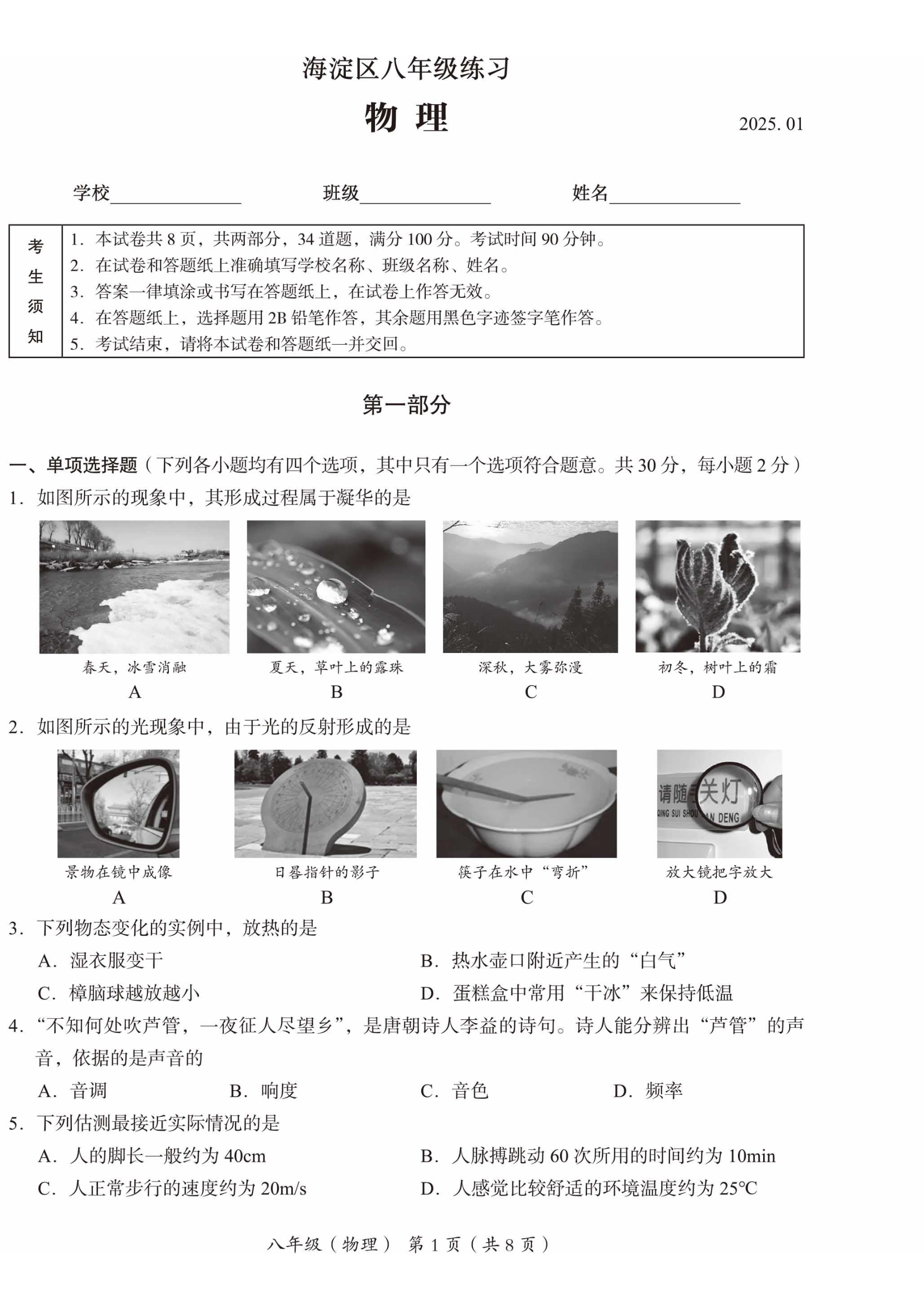 2025年北京市海淀区初二上期末物理试题及答案