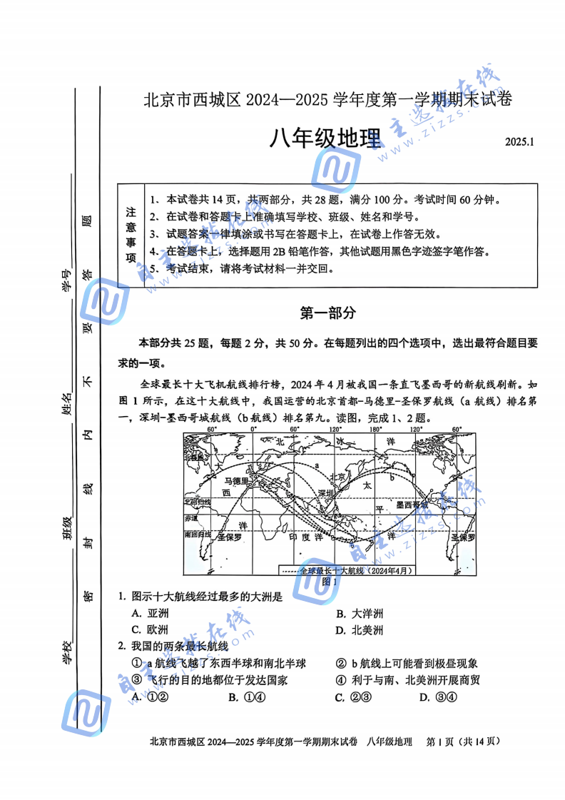 2025年北京市西城区初二上期末地理试题及答案汇总