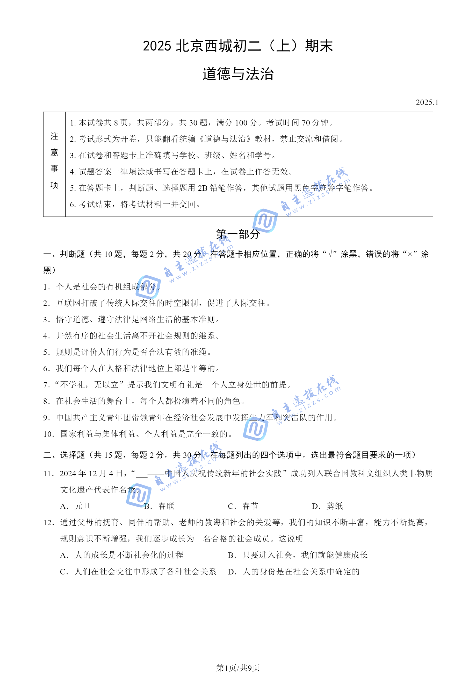 2025年北京市西城区初二上期末道德与法治试题及答案汇总