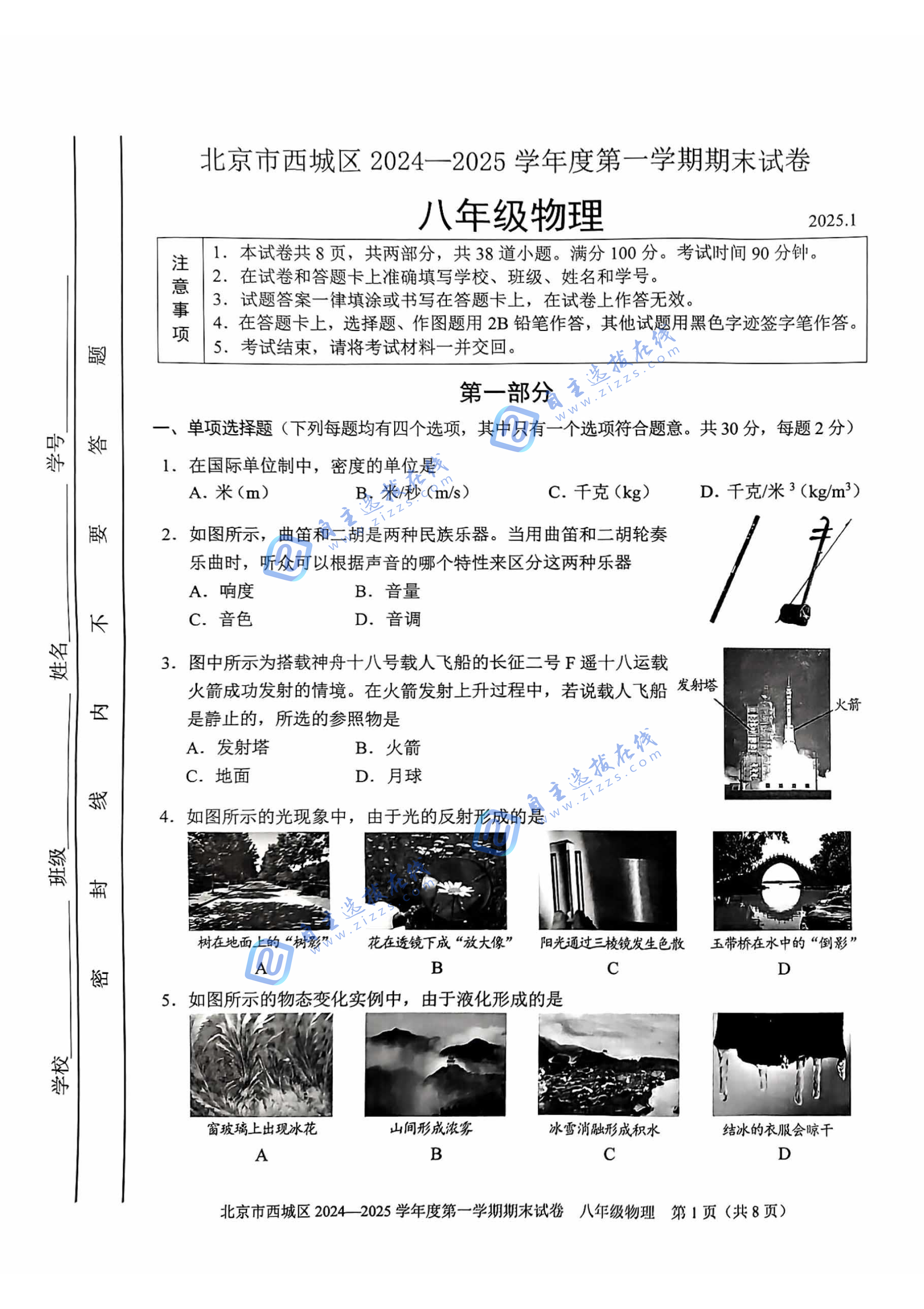 2025年北京市西城区初二上期末物理试题及答案汇总