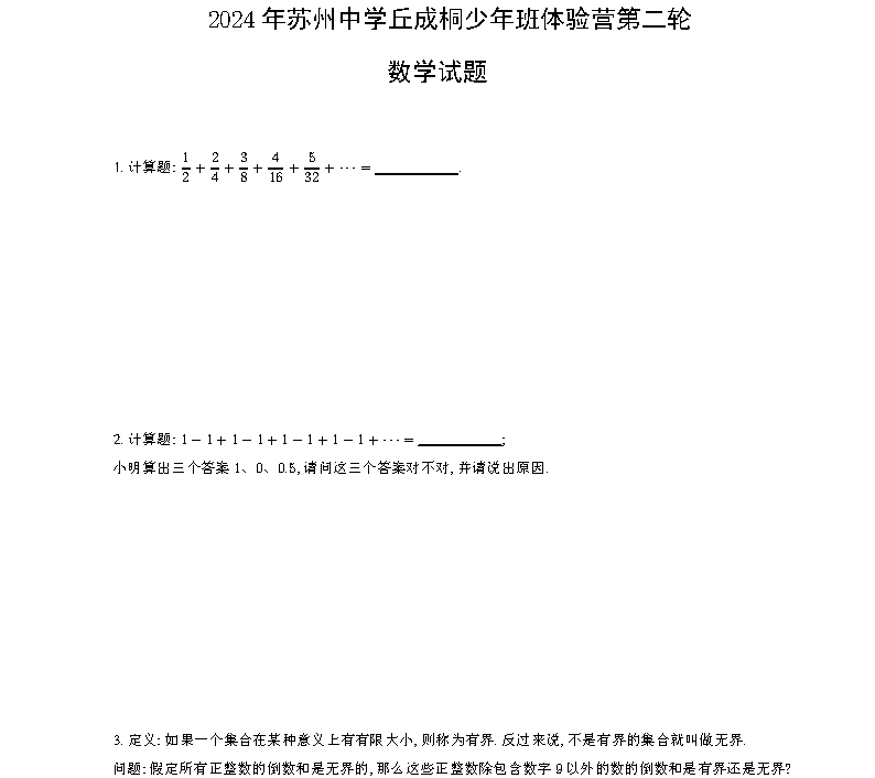 2024年苏州中学丘成桐少年班体验营第二轮数学试题及答案