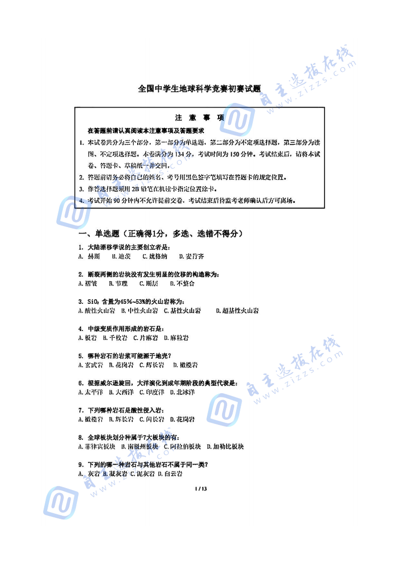 第一届地球科学奥赛预赛真题及答案
