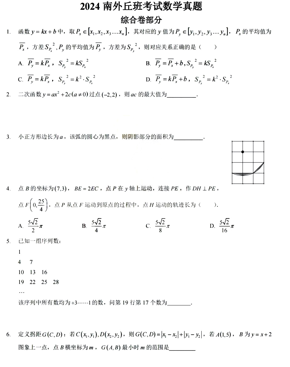 2024年南京外国语学校丘班考试数学真题及答案