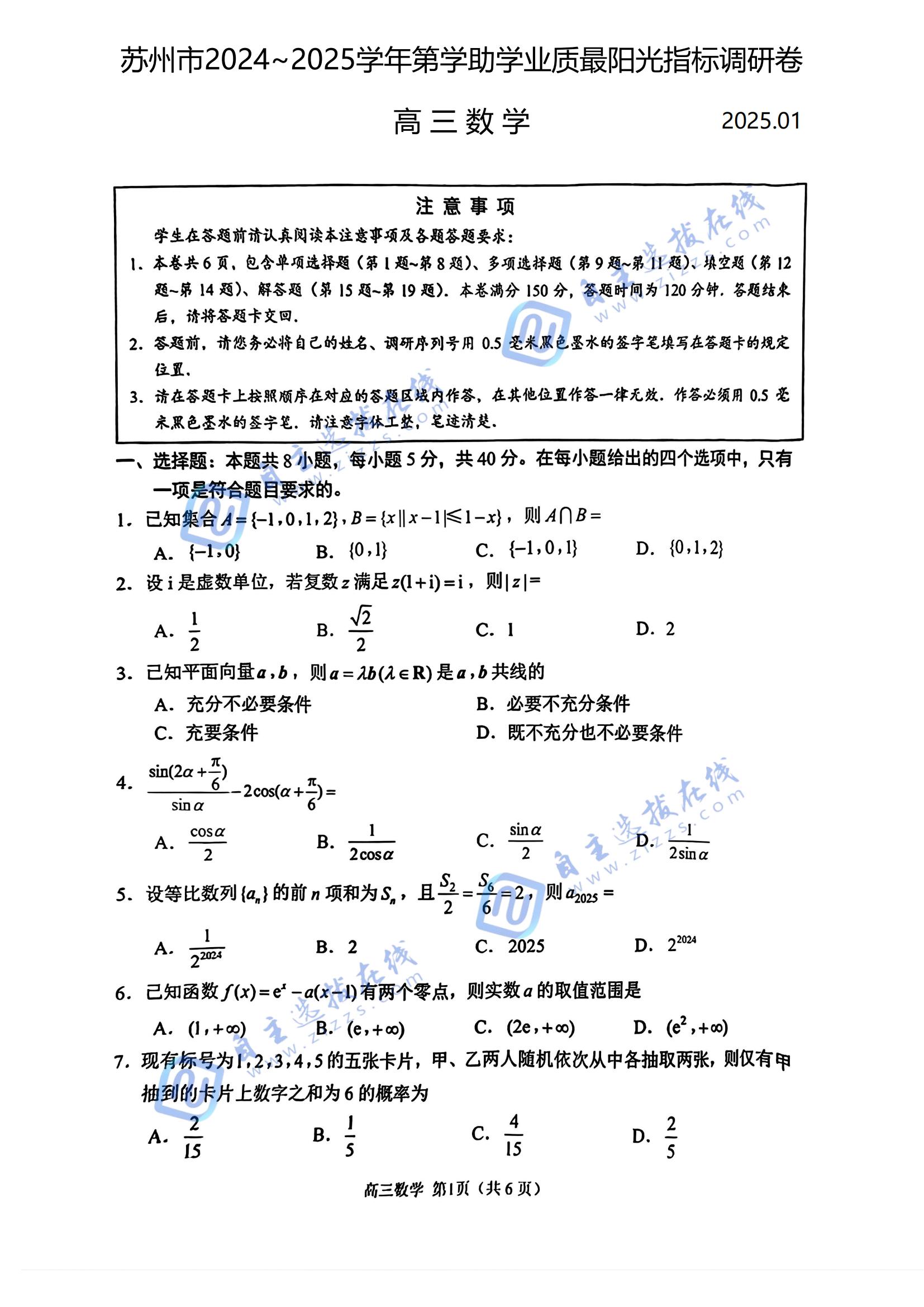 苏州市2025届高三学业质量阳光指标调研卷数学试题及答案