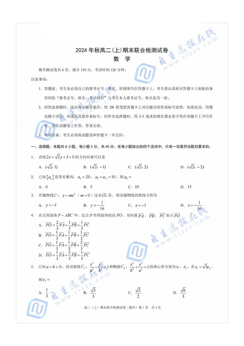 重庆市2024年秋高二(上)期末联合检测（康德卷）数学试题及答案