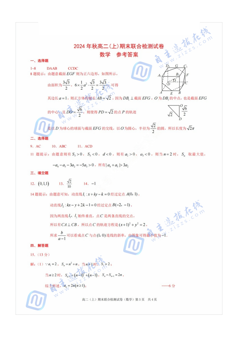 重庆市2024年秋高二(上)期末联合检测（康德卷）数学试题及答案