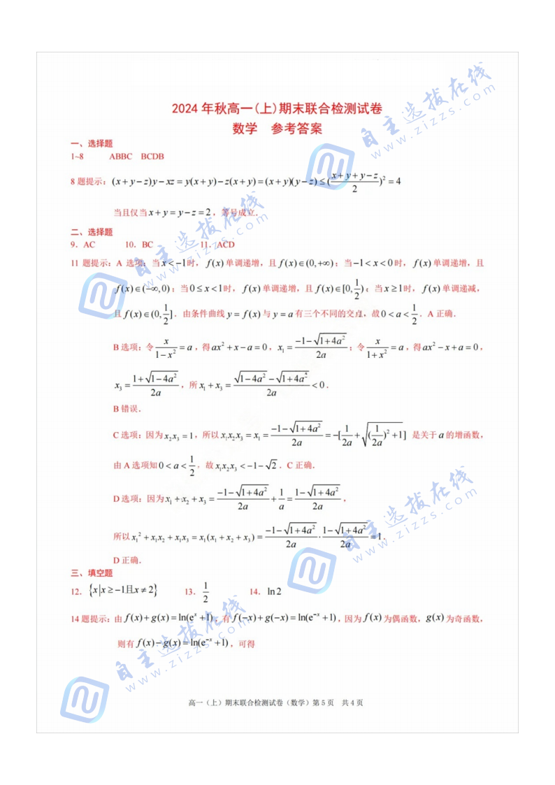 重庆市2024年秋高一(上)期末联合检测（康德卷）数学试题及答案