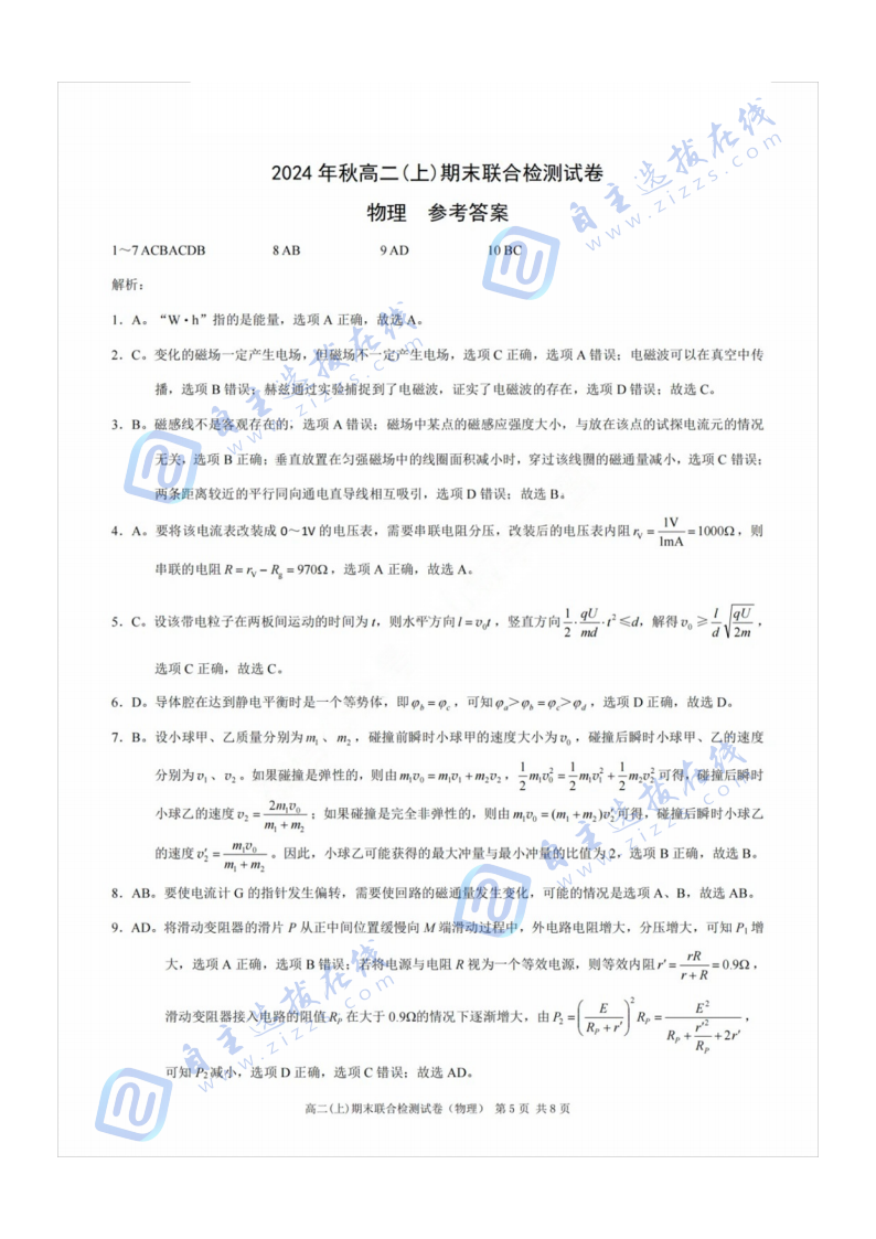 重庆市2024年秋高二(上)期末联合检测（康德卷）物理试题及答案