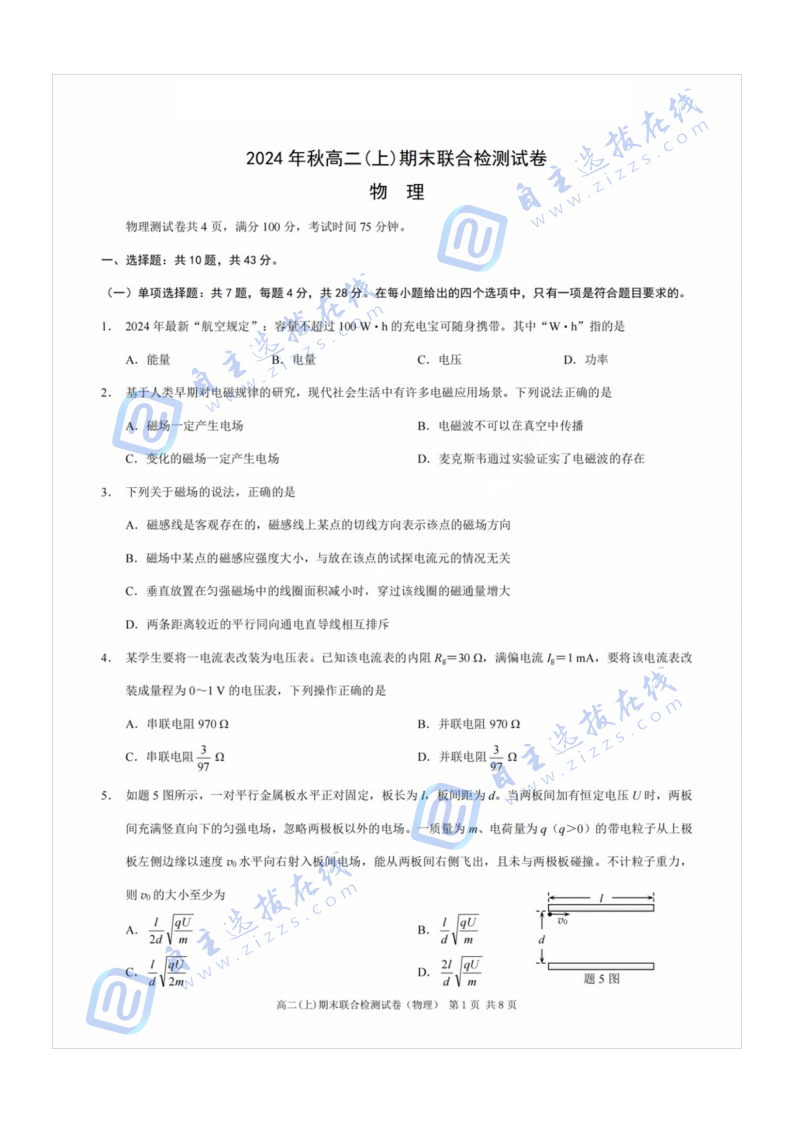 重庆市2024年秋高二(上)期末联合检测（康德卷）物理试题及答案