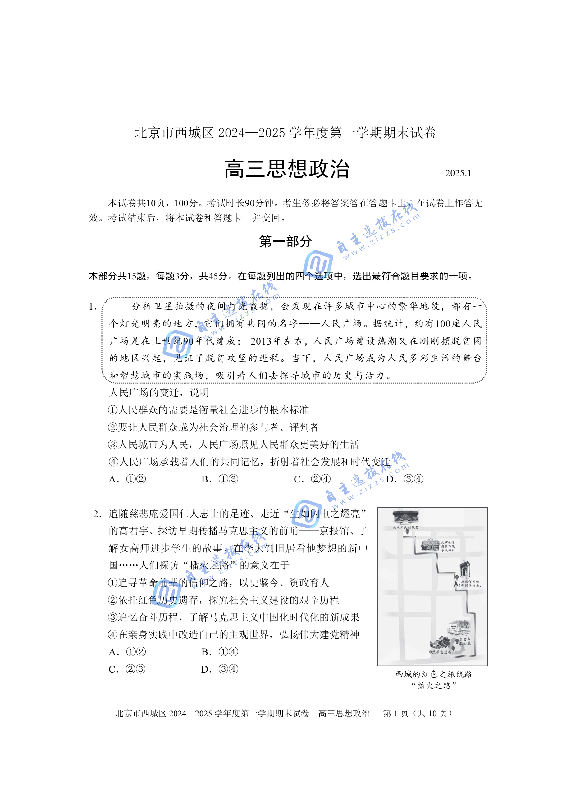 北京市西城区2025届高三期末考试政治试题及答案