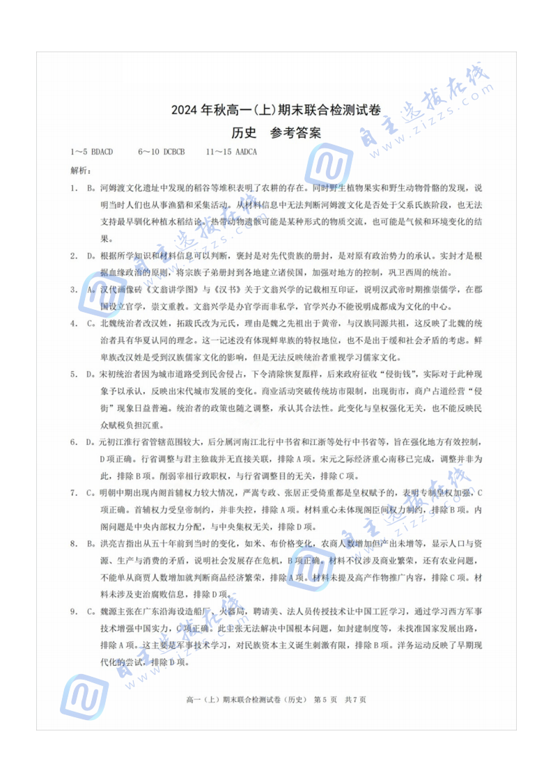 重庆市2024年秋高一(上)期末联合检测（康德卷）历史试题及答案