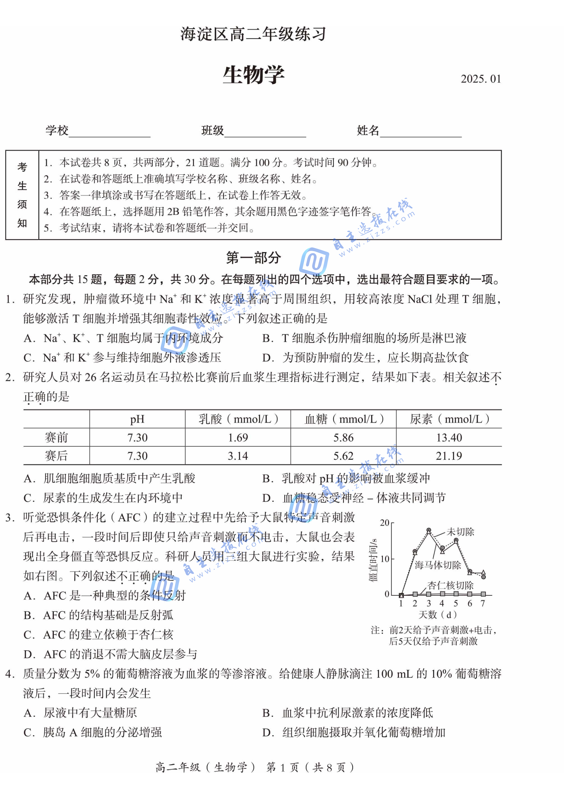 北京市海淀区2024-2025学年高二第一学期期末生物试题及答案