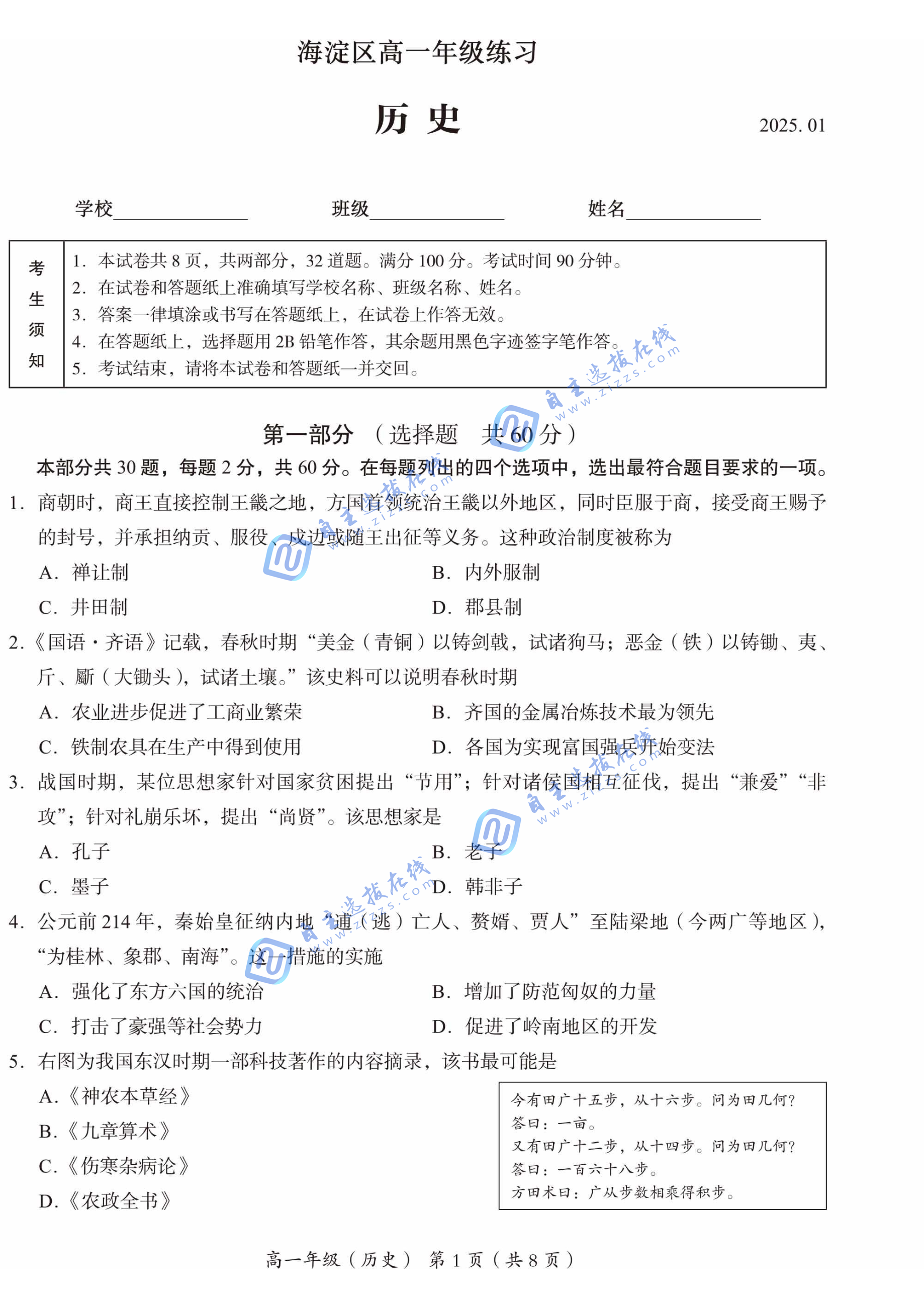 北京市海淀区2024-2025学年高一第一学期期末历史试题及答案