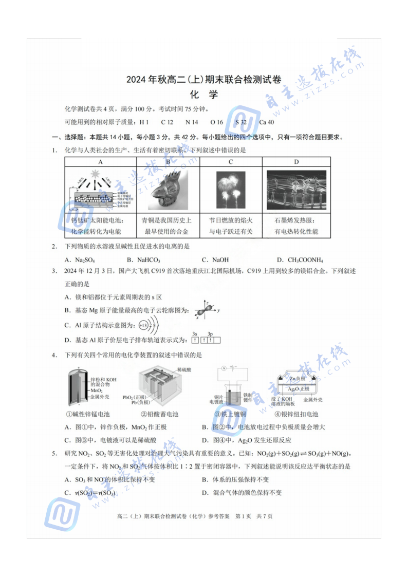 重庆市2024年秋高二(上)期末联合检测（康德卷）化学试题及答案