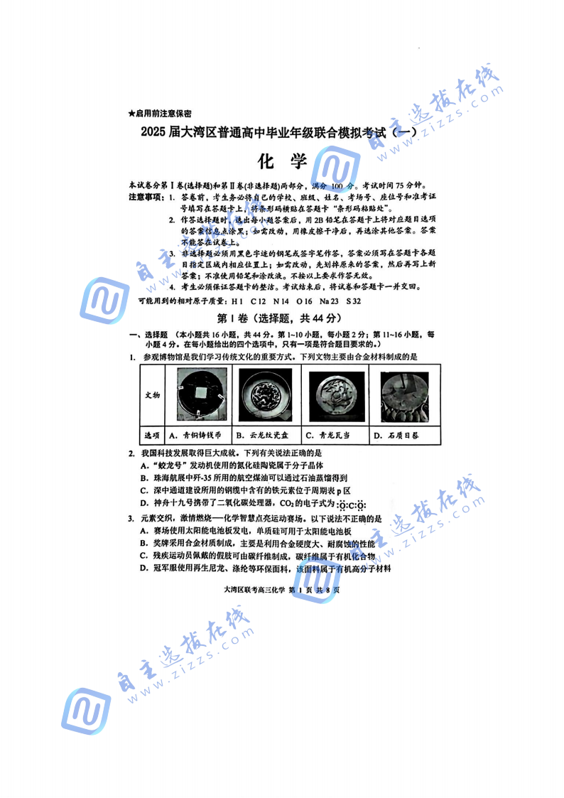 2025届大湾区普通高中毕业年级联合模拟考试（一）化学试题及答案