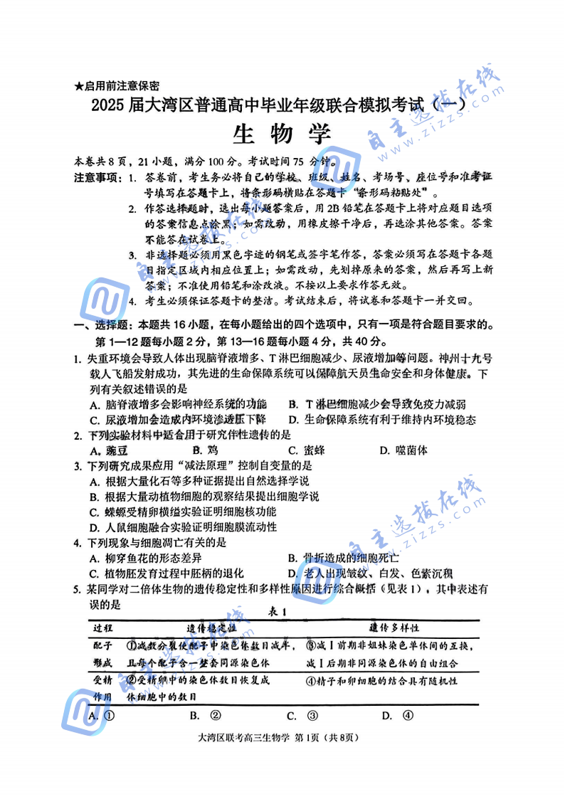 2025届大湾区普通高中毕业年级联合模拟考试（一）生物试题及答案