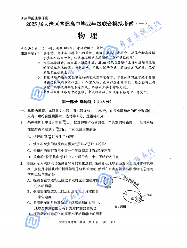 2025届大湾区普通高中毕业年级联合模拟考试（一）物理试题及答案