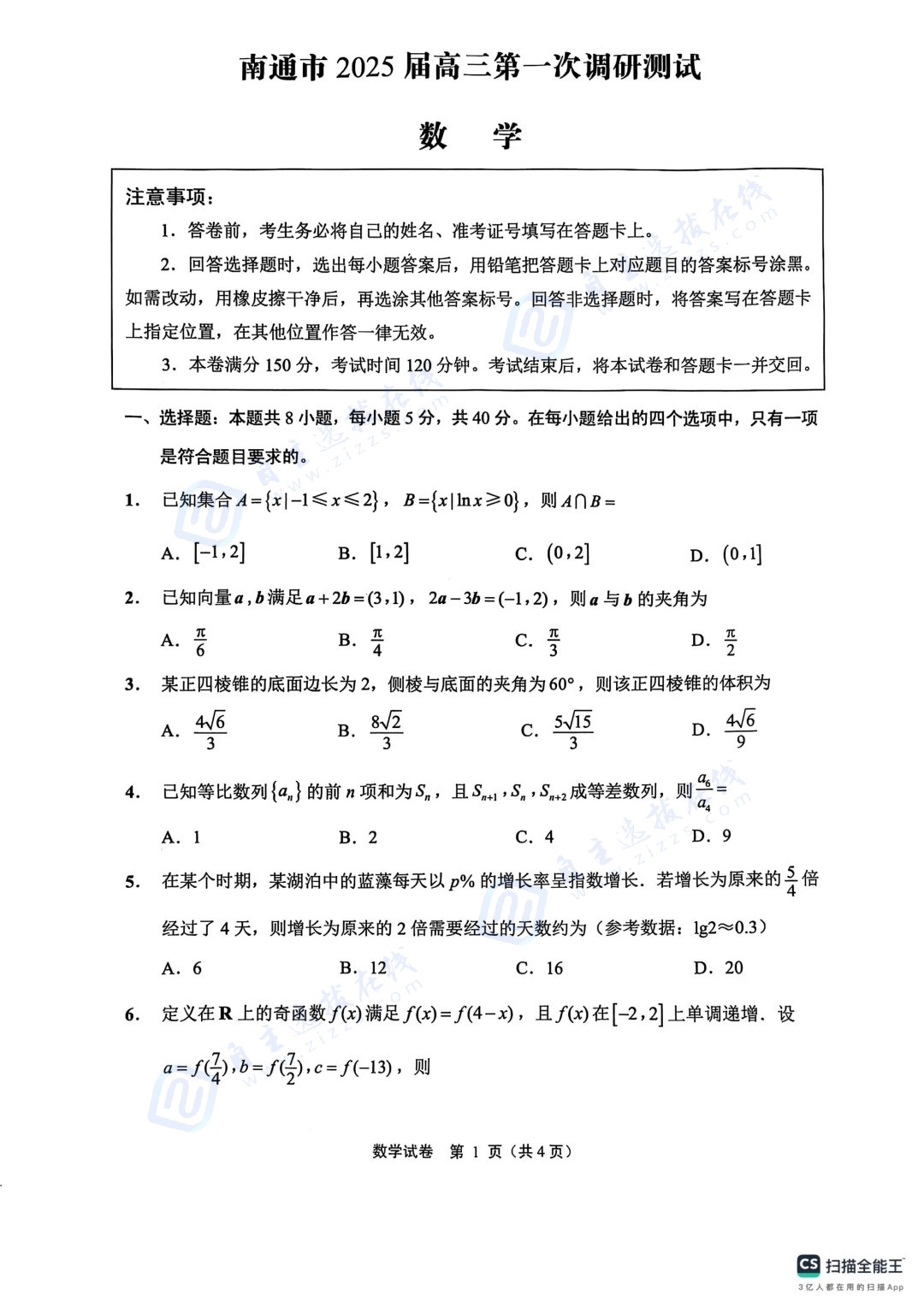 南通一模|南通市2025届高三第一次调研测试数学试题及答案