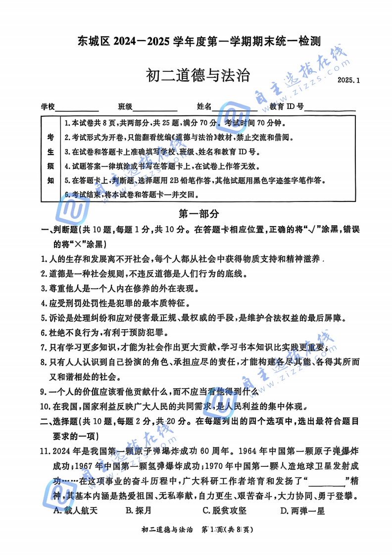 2025年北京市东城区初二上期末道德与法治试题及答案