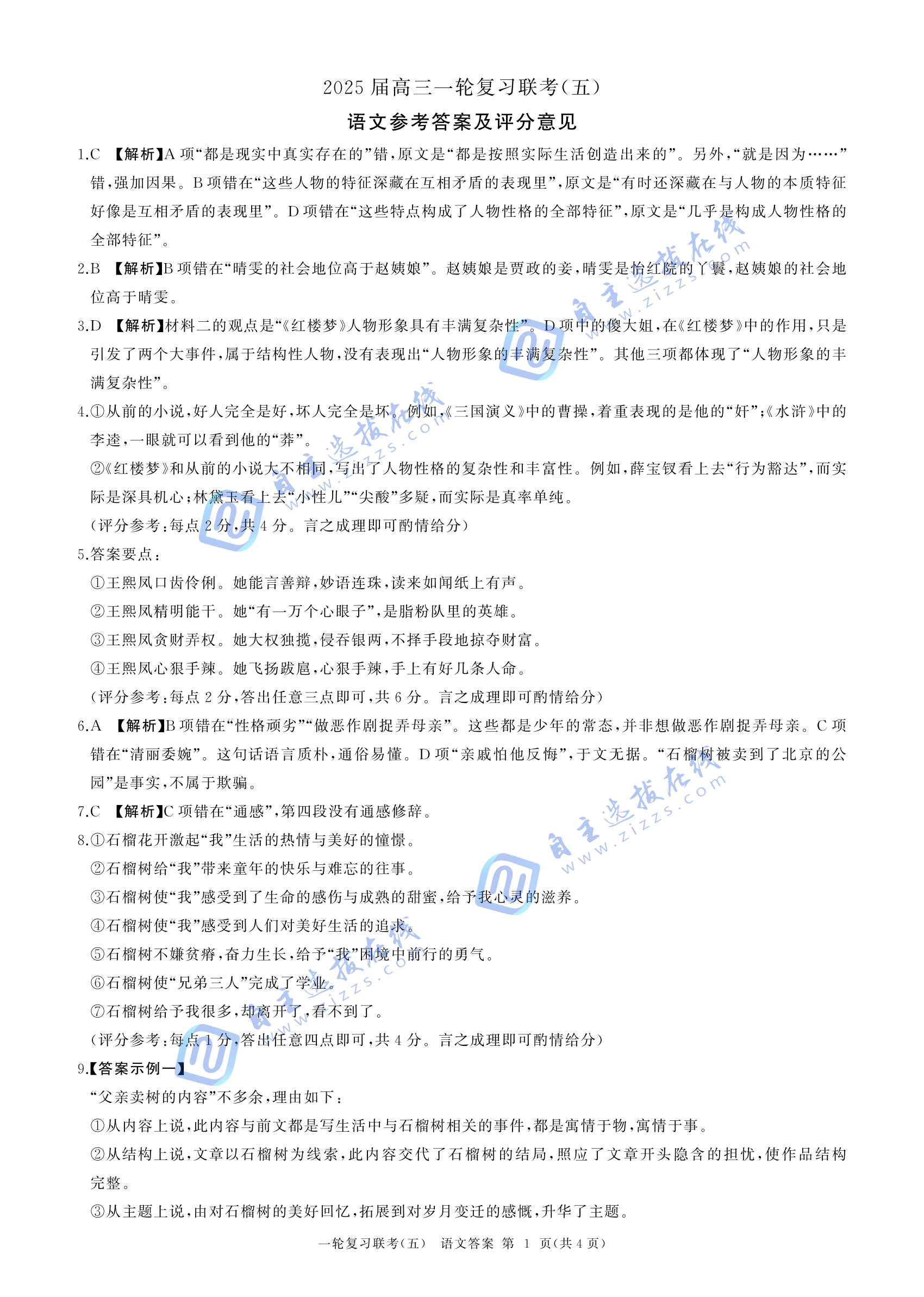 百师联盟2025届高三一轮复习（五）语文试题及答案