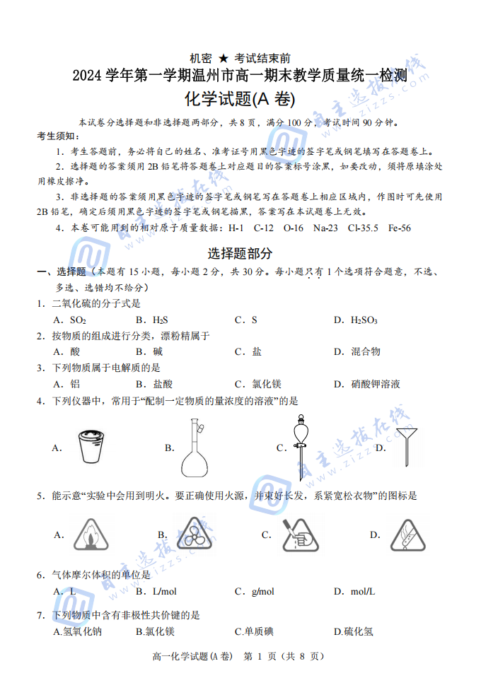 浙江温州2024-2025学年高一上期末考试A卷化学试题及答案