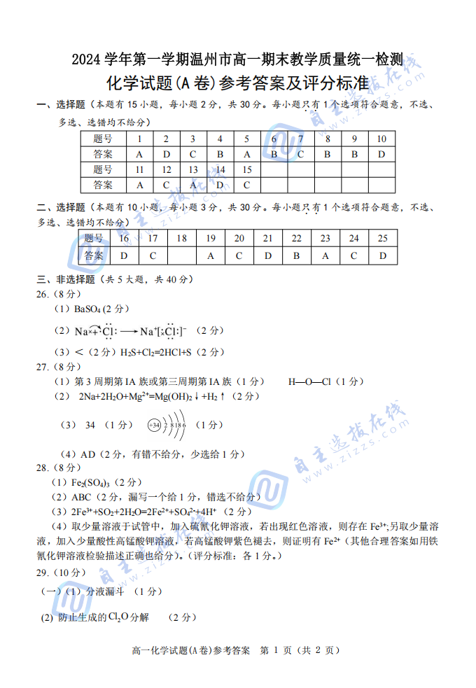 浙江温州2024-2025学年高一上期末考试A卷化学试题及答案