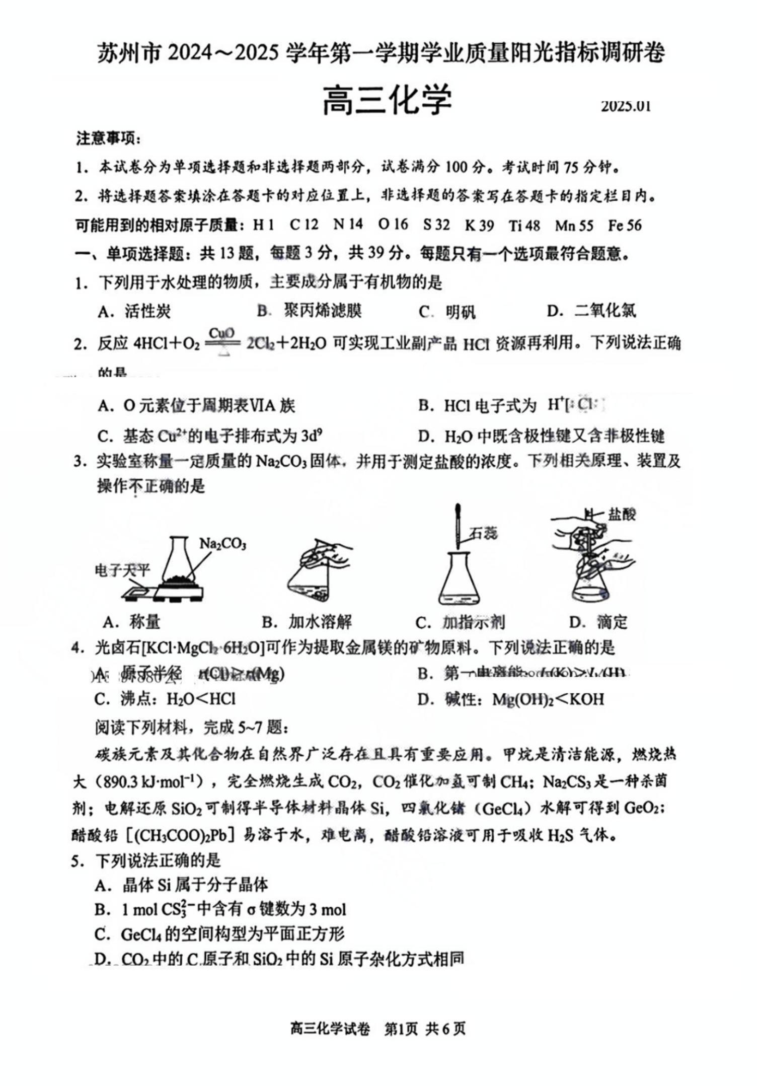 苏州市2025届高三学业质量阳光指标调研卷化学试题及答案