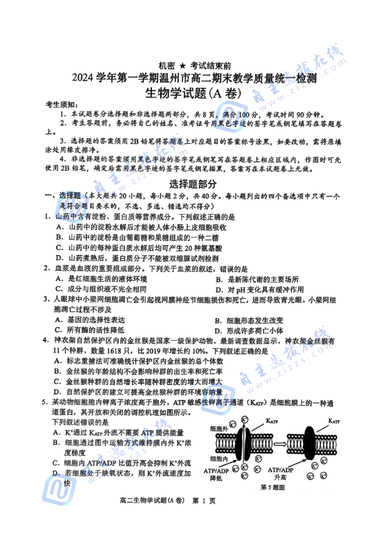 浙江省温州2024-2025学年高二上学期末考试A卷生物试题及答案