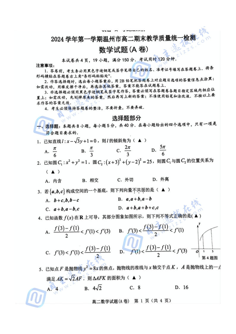 浙江省温州2024-2025学年高二上学期末考试A卷数学试题及答案