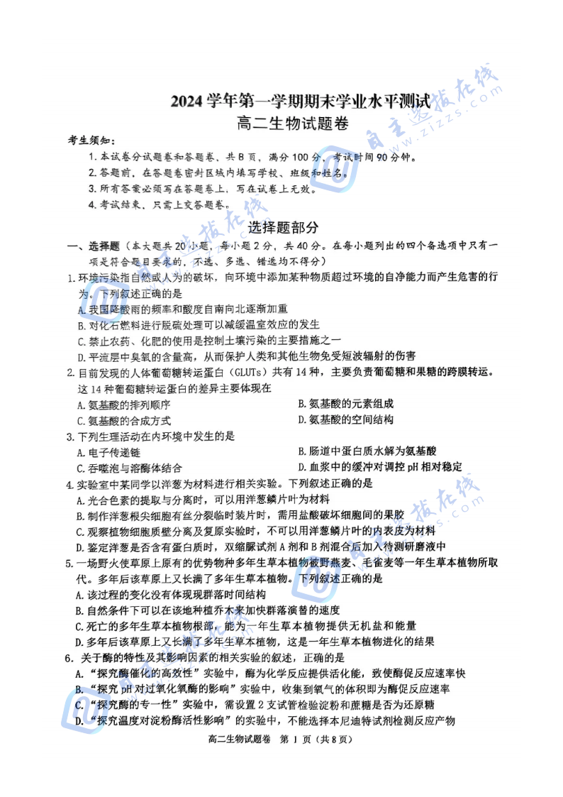 杭州市八县区高二上学期末考试生物试题及答案