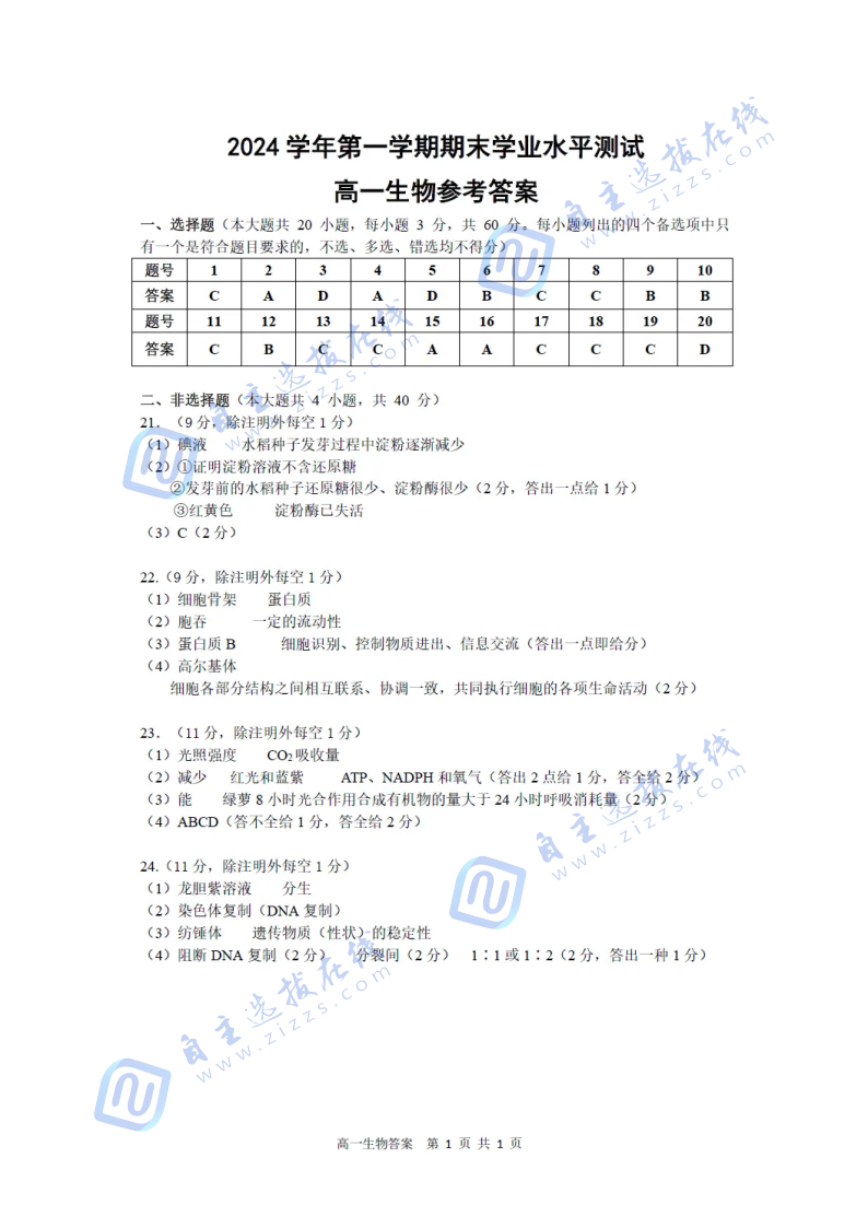 杭州市八县区2024-2025学年高一上学期末考试生物试题及答案