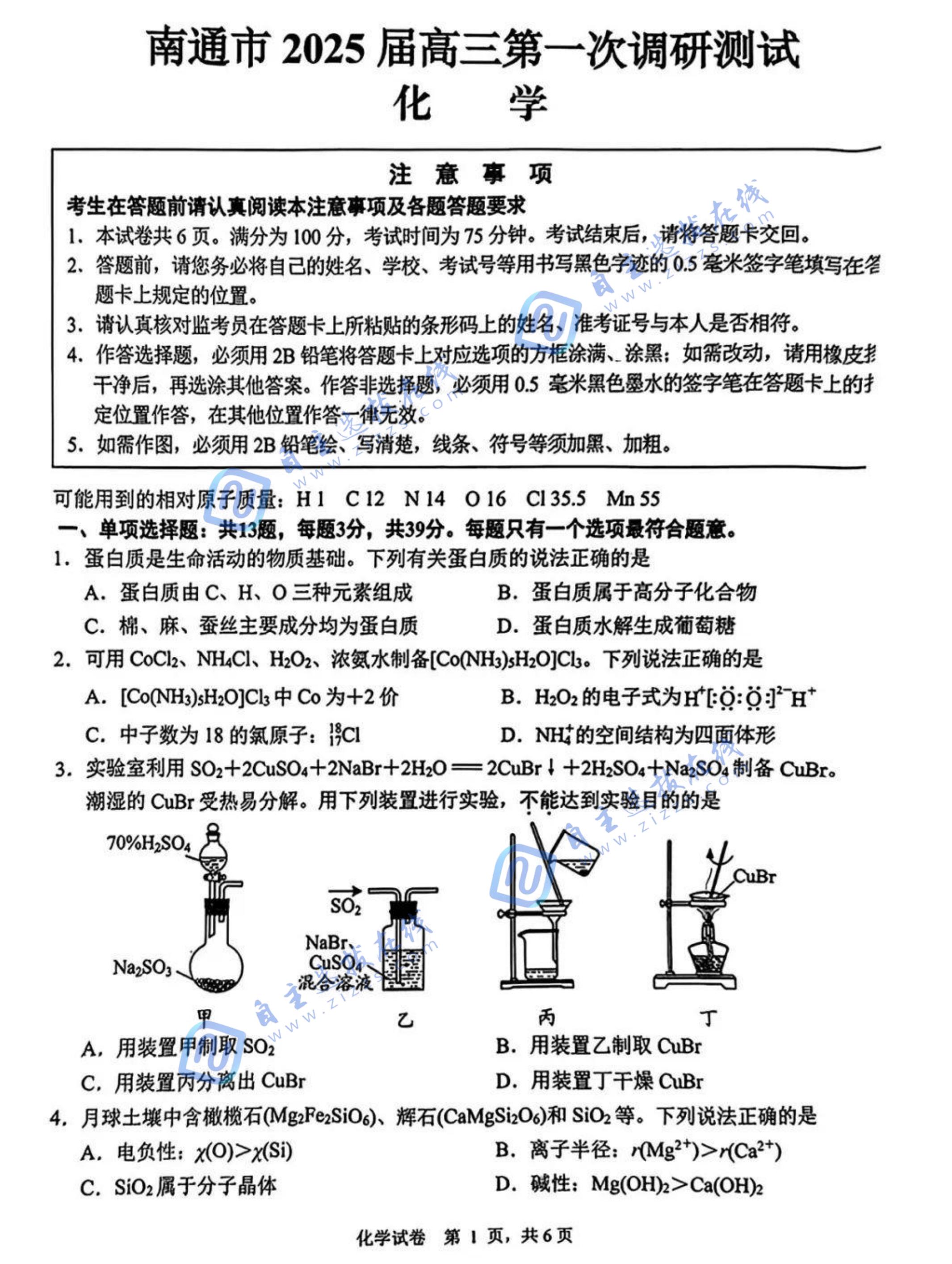 南通一模|南通市2025届高三第一次调研测试化学试题及答案