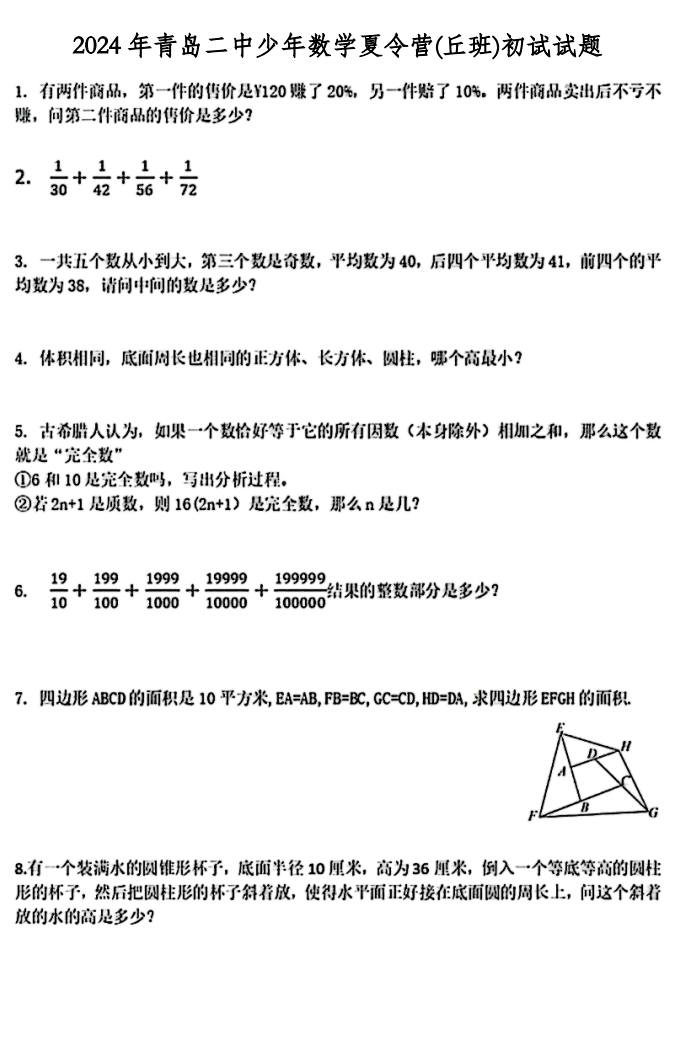 2024年青岛二中少年数学夏令营(丘班)初试试题出炉