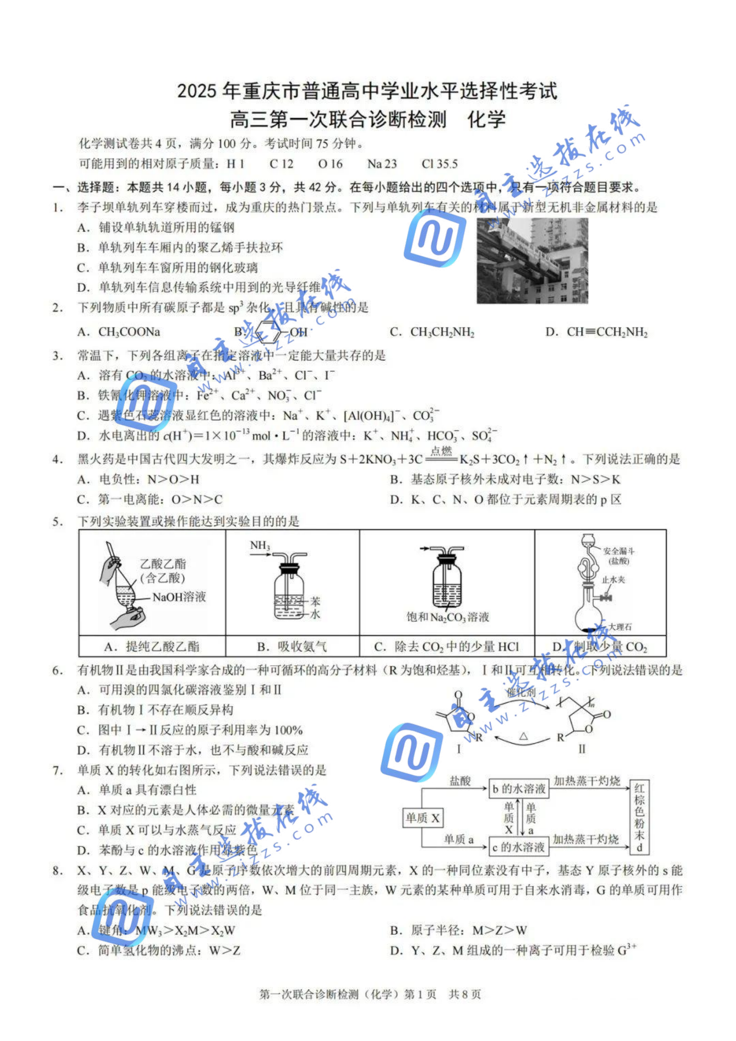 重庆市2025届高三一诊化学试题及答案