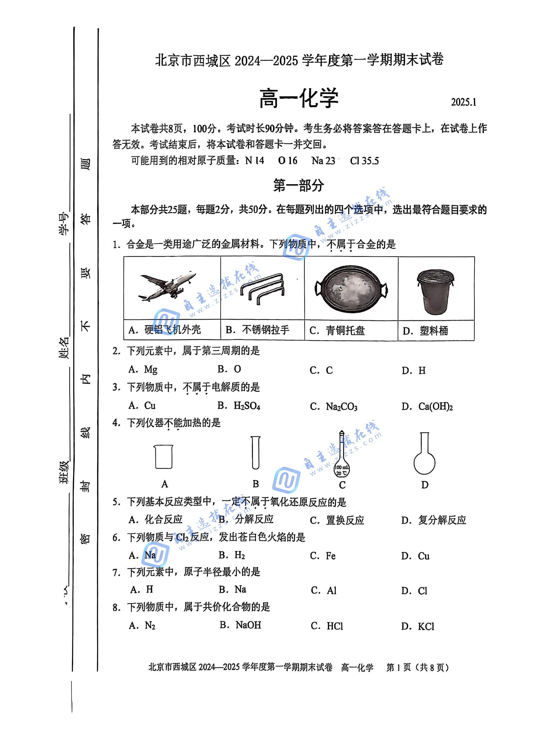 北京市西城区2024-2025学年高一第一学期期末化学试题及答案