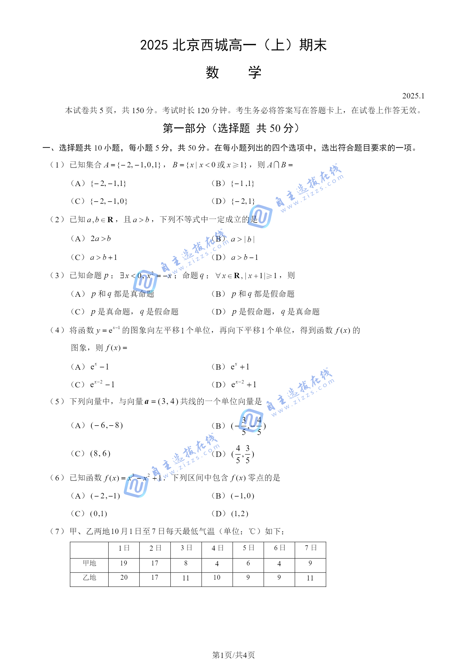 北京市西城区2024-2025学年高一第一学期期末数学试题及答案