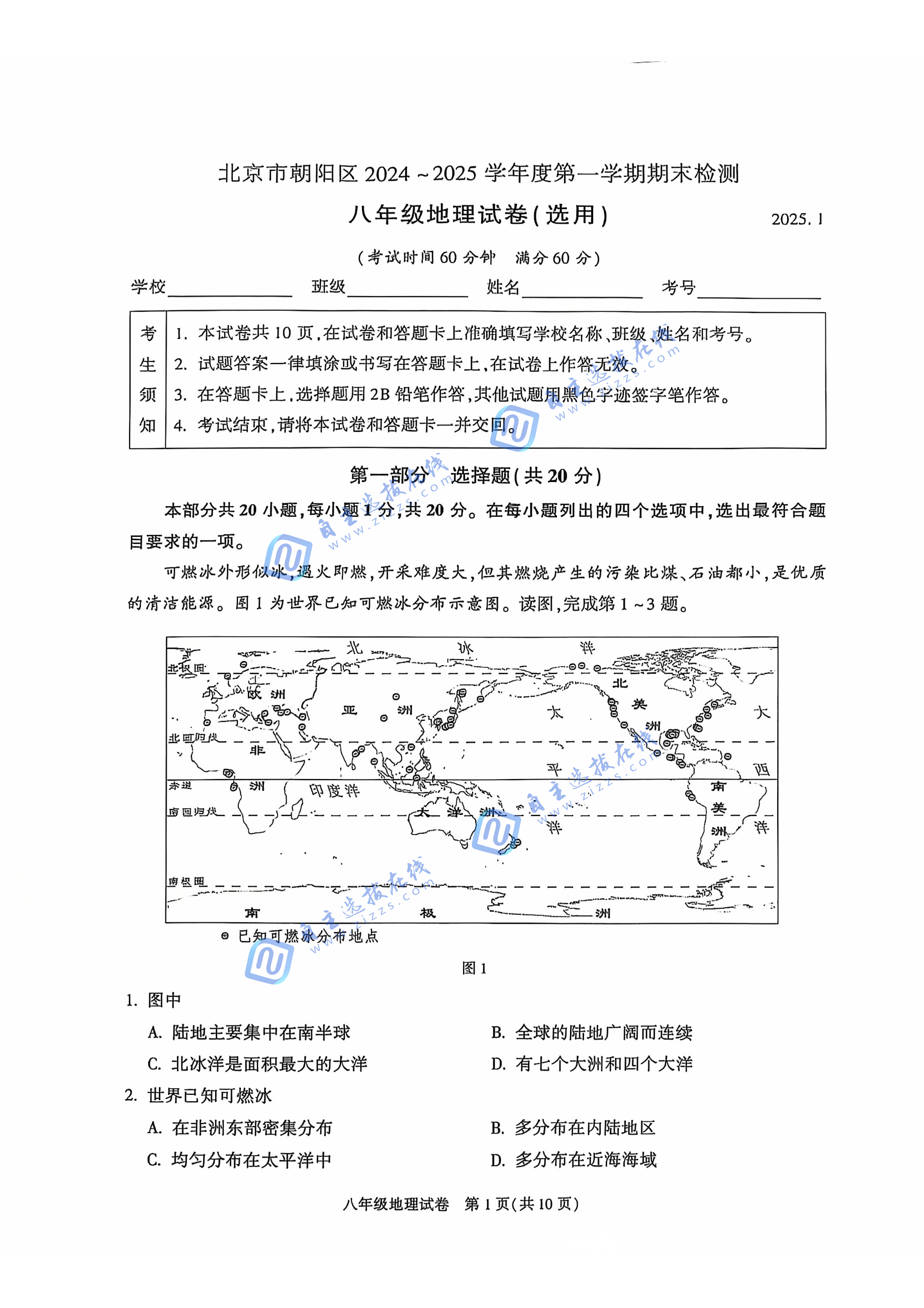 2025年北京市朝阳区初二上期末地理试题及答案