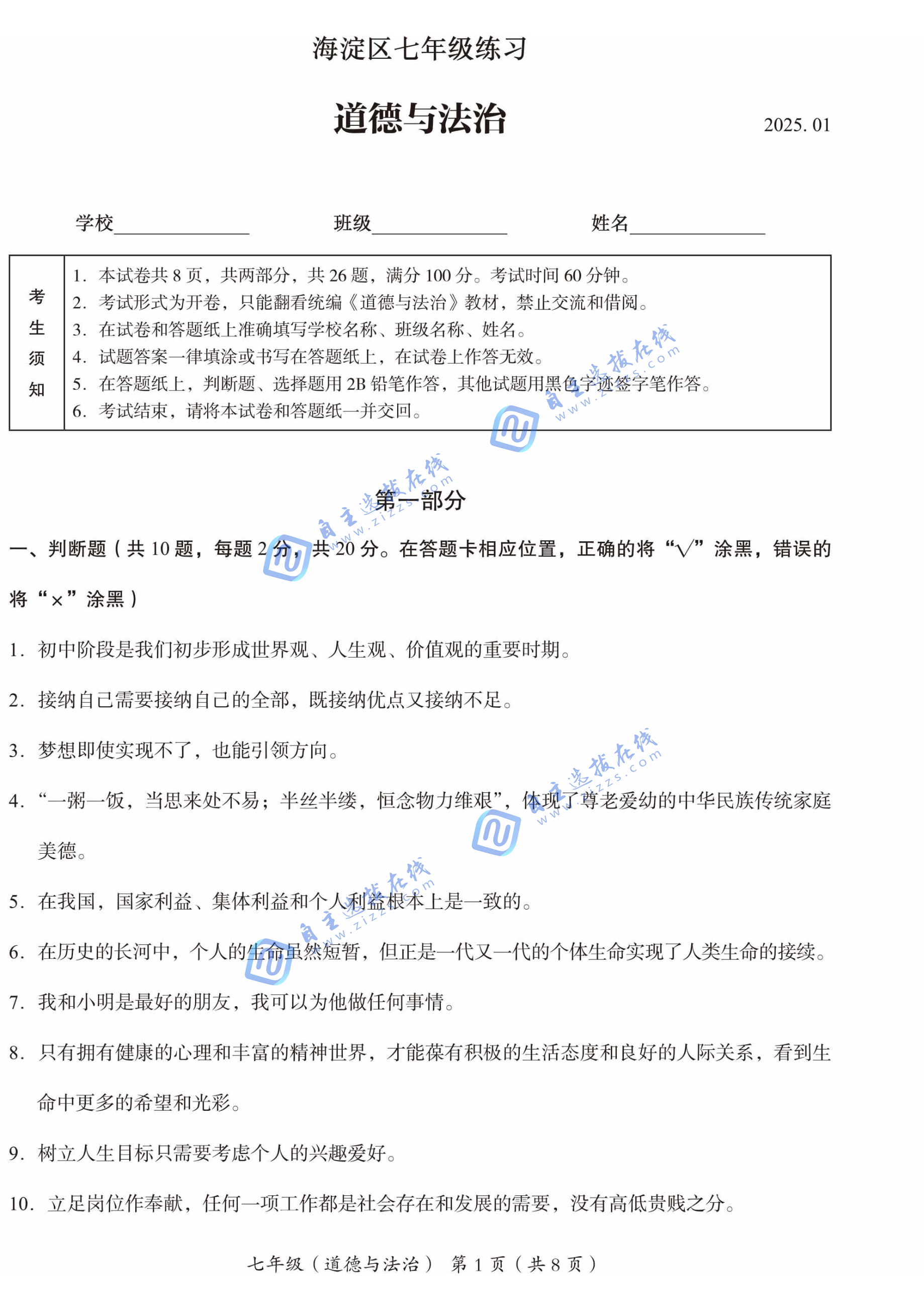 2025年北京市海淀区初一上期末道法试题及答案