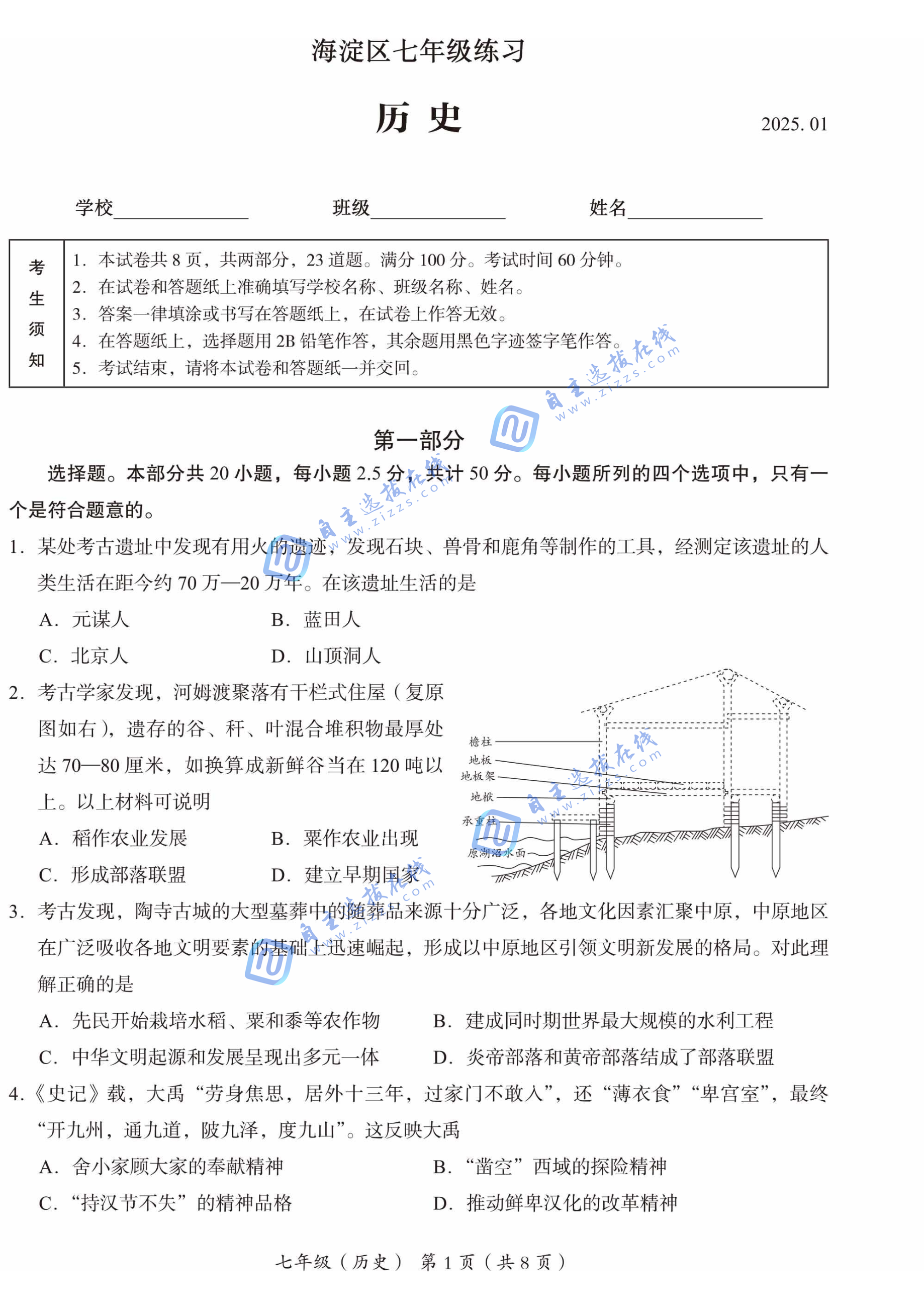 2025年北京市海淀区初一上期末历史试题及答案