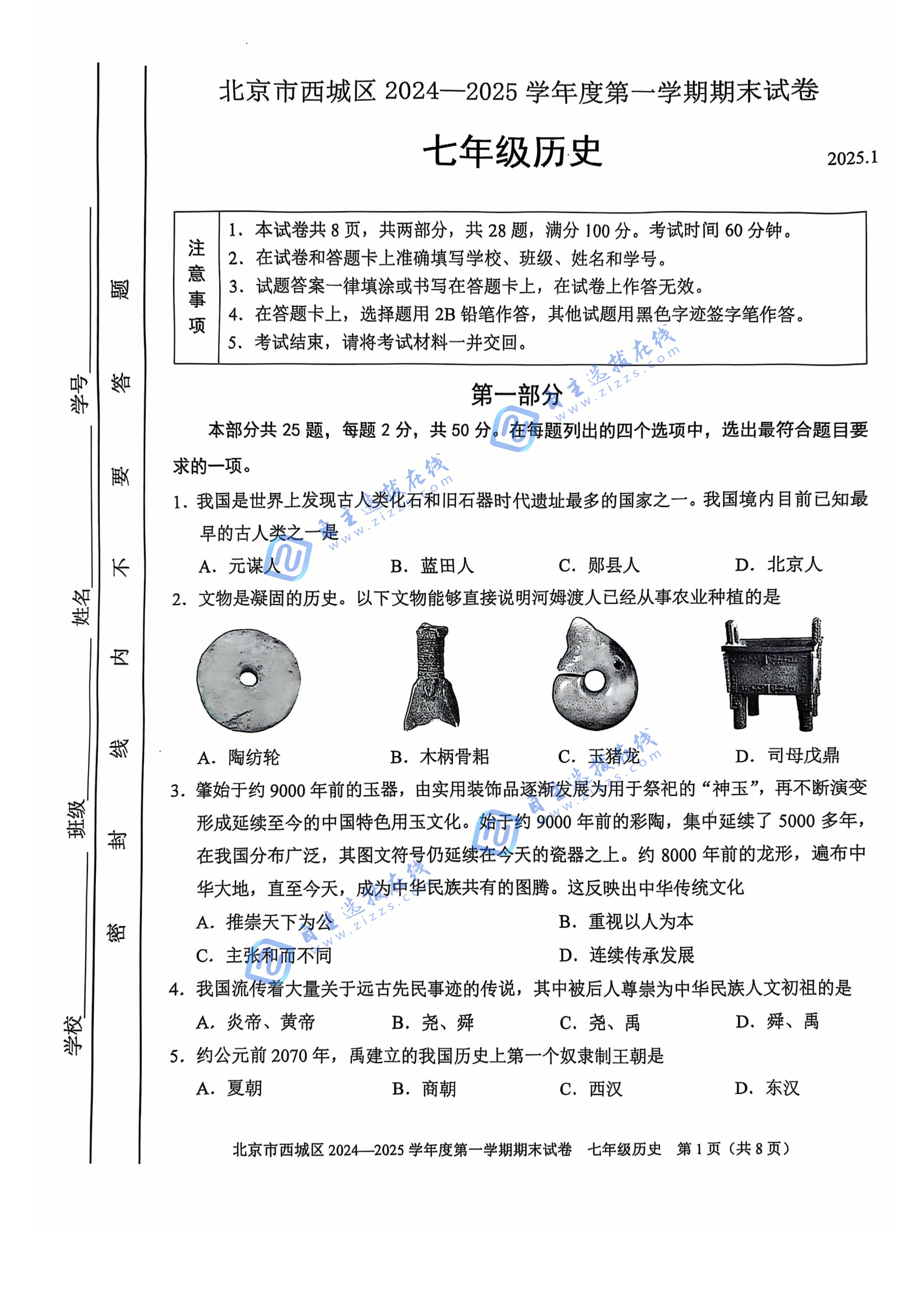 2025年北京市西城区初一上期末历史试题及答案