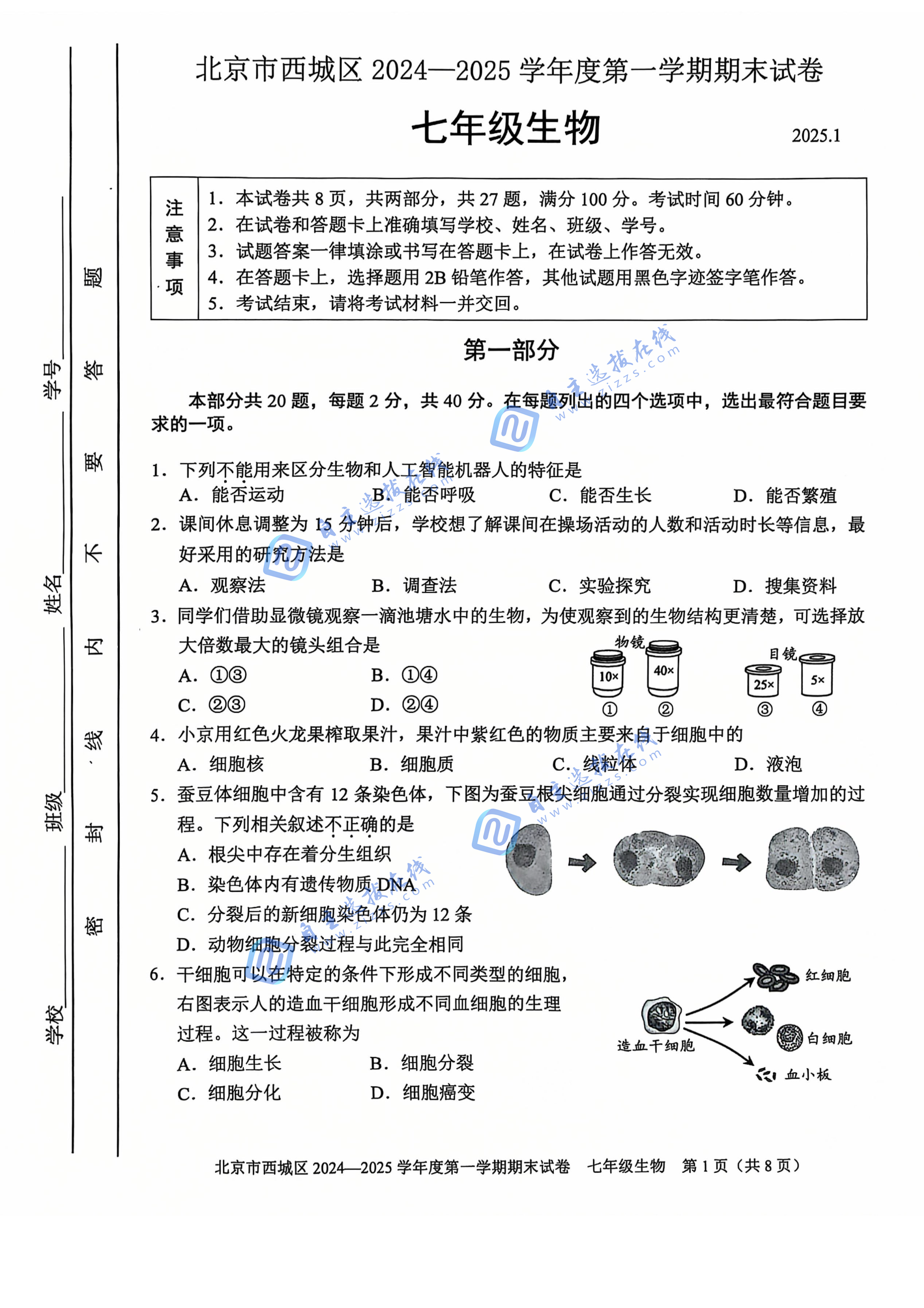 2025年北京市西城区初一上期末生物试题及答案