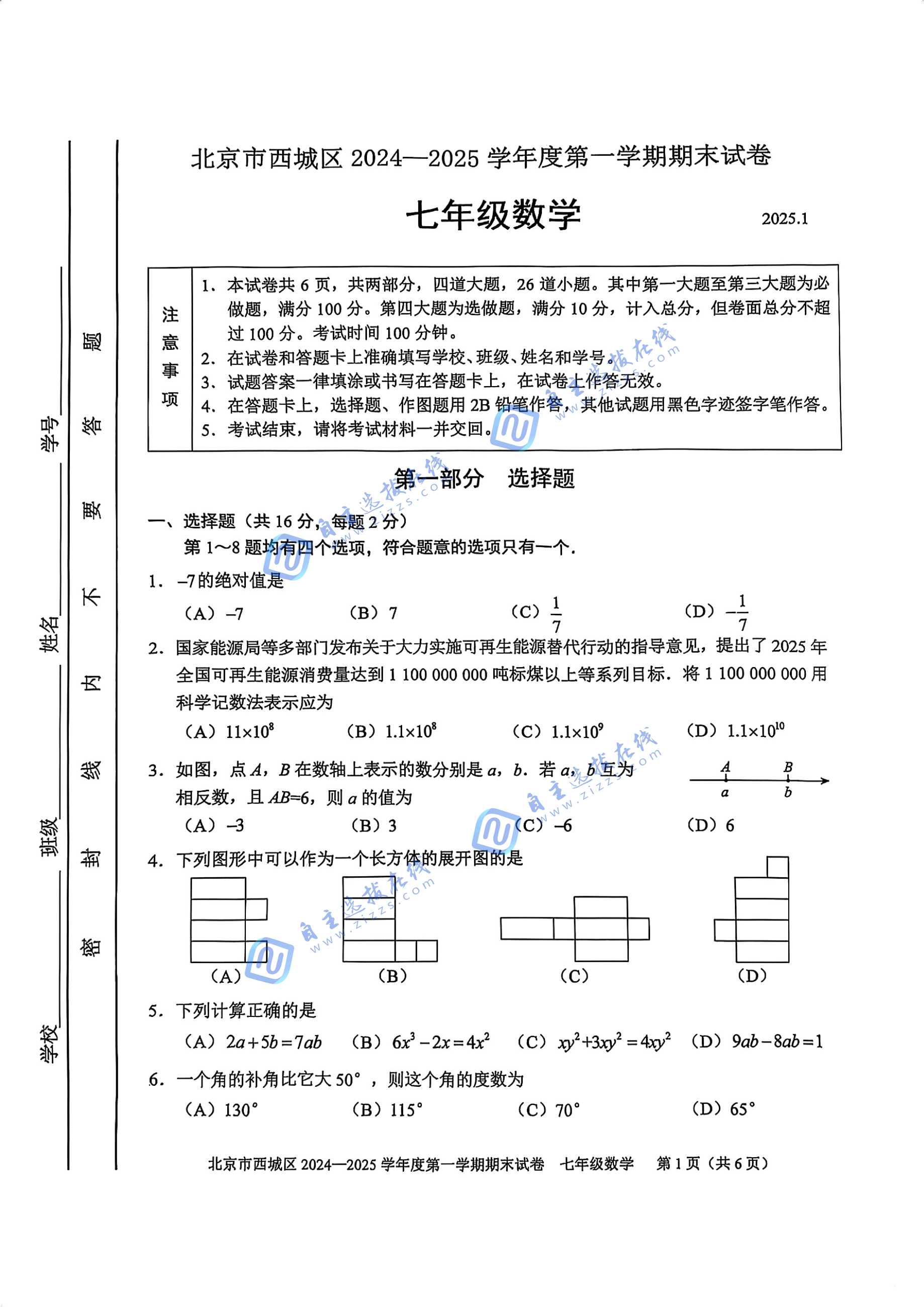 2025年北京市西城区初一上期末数学试题及答案