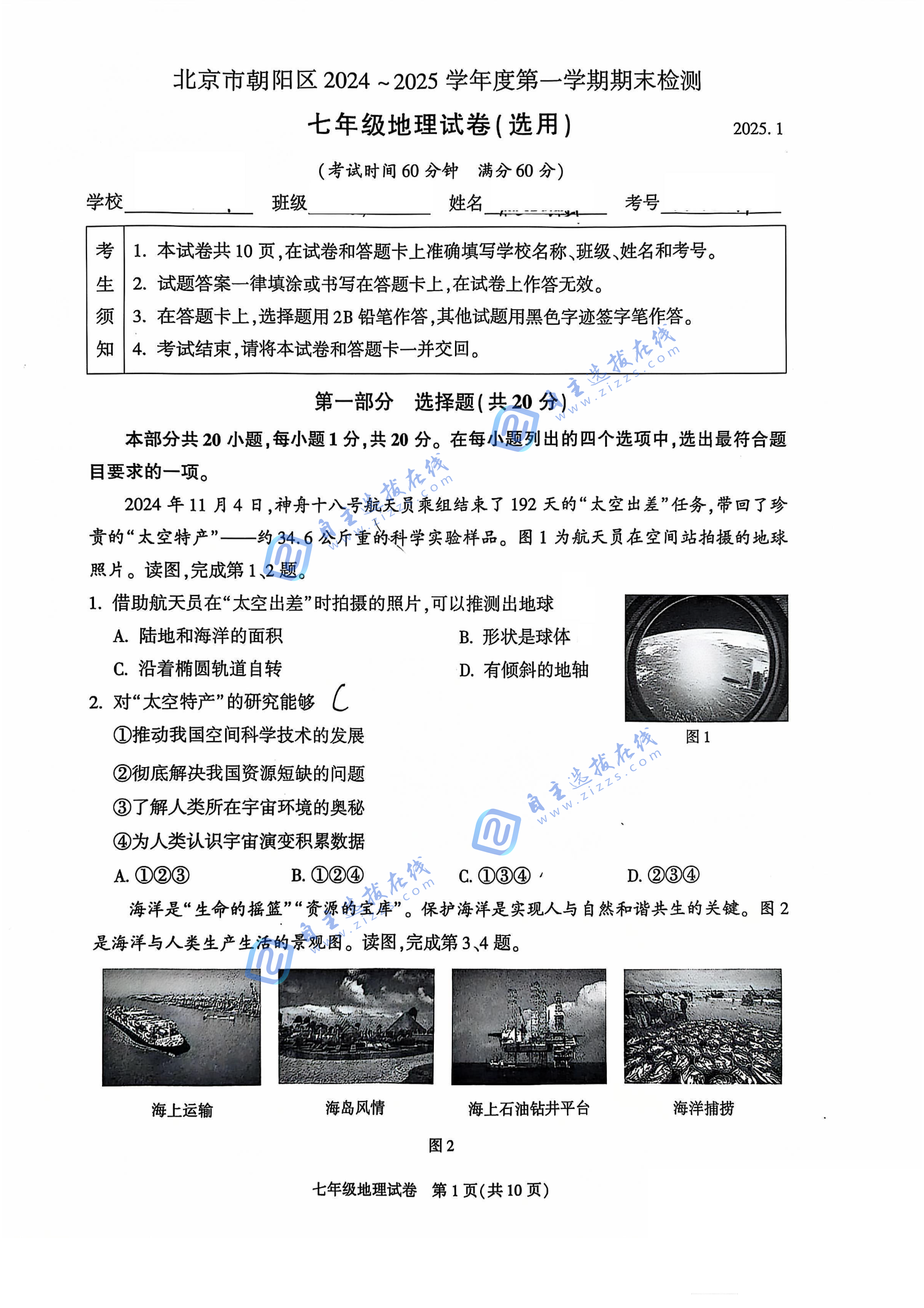 2025年北京市朝阳区初一上期末地理试题及答案