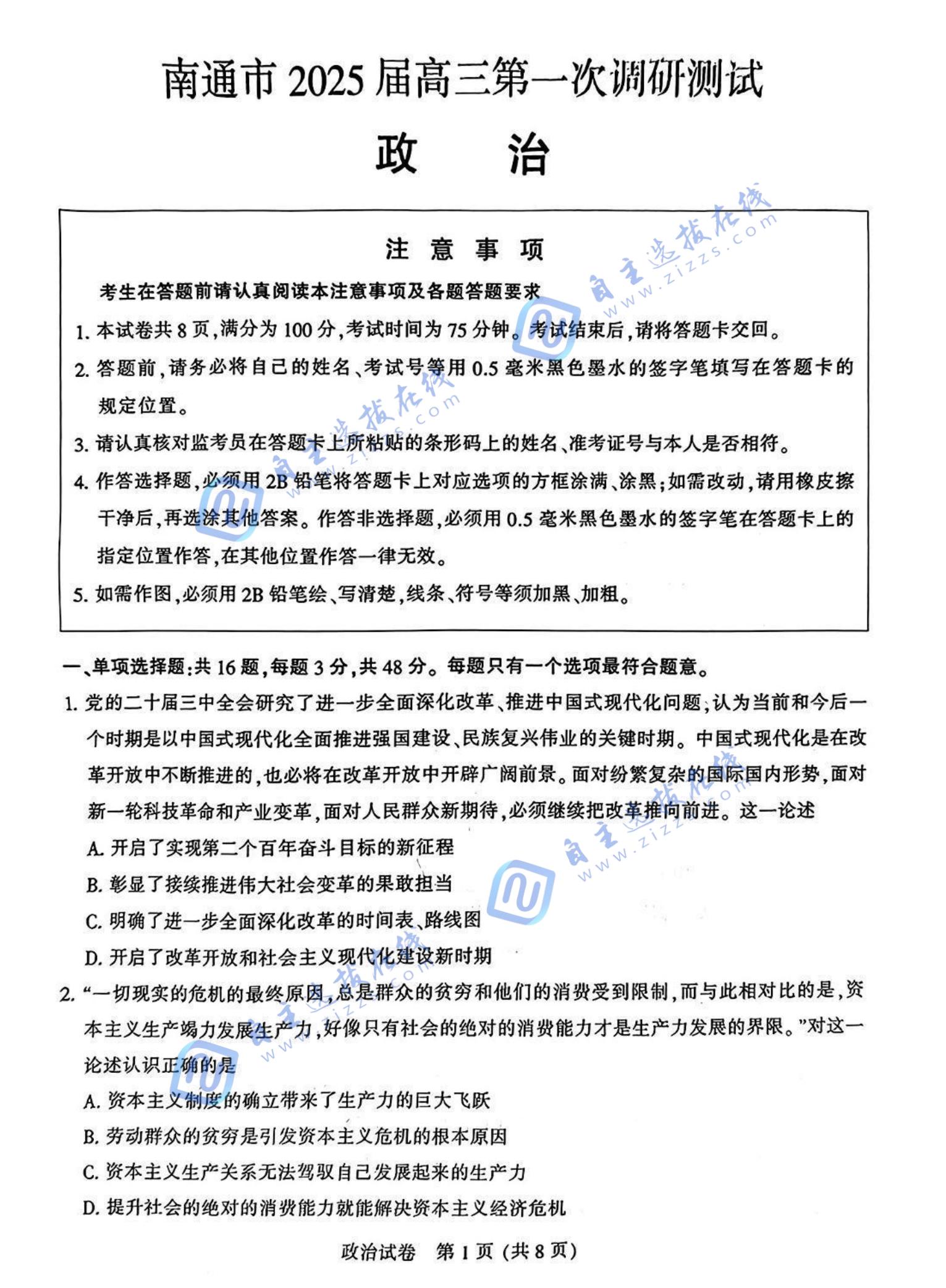 南通一模|南通市2025届高三第一次调研测试政治试题及答案