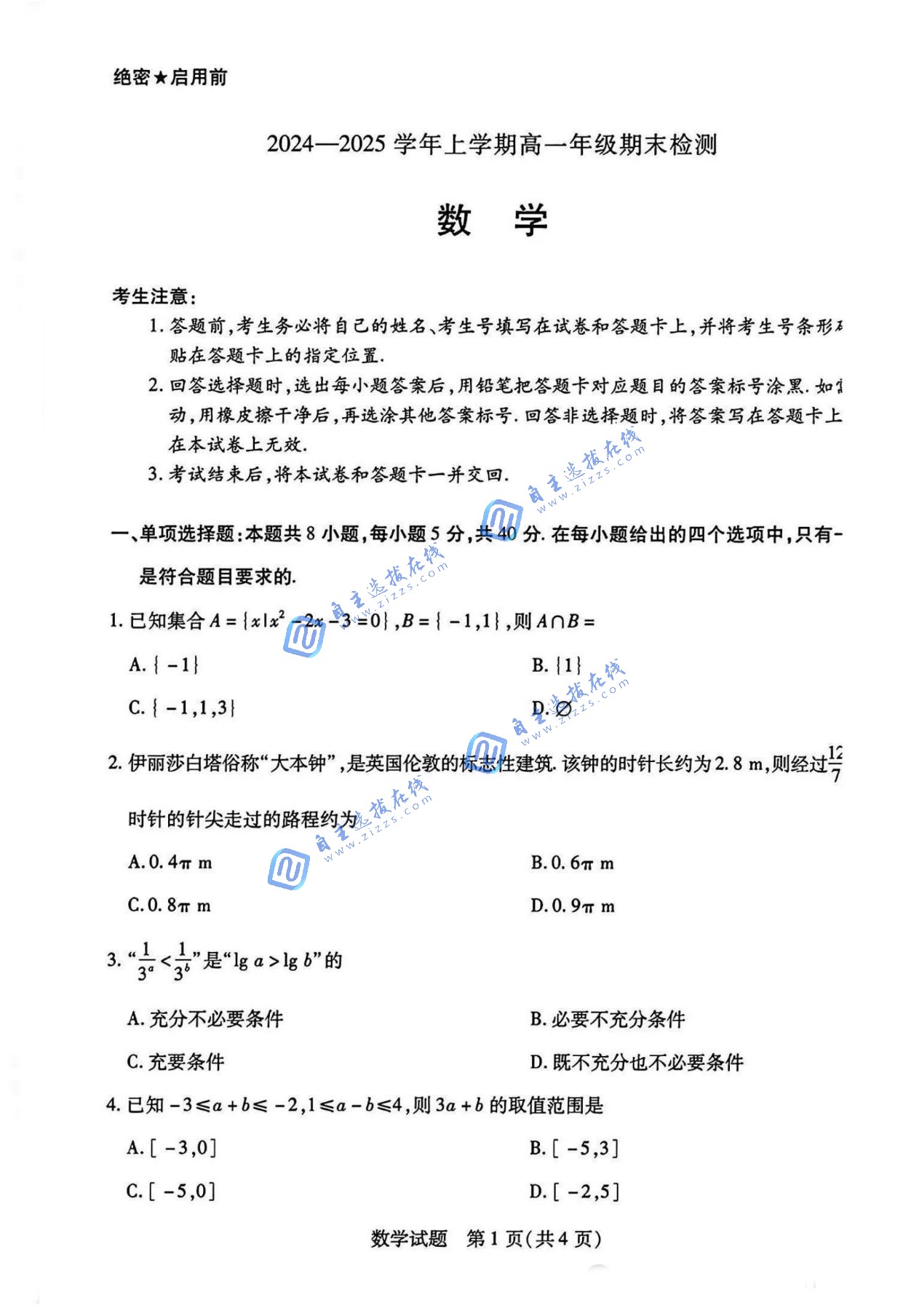 安徽天一大联考2024-2025学年上学期高一期末检测数学试题及答案