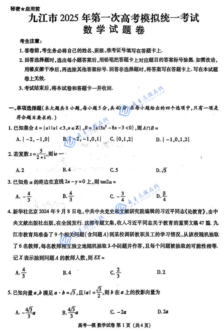 江西九江市2025年第一次高考模拟统一考试数学试题及答案