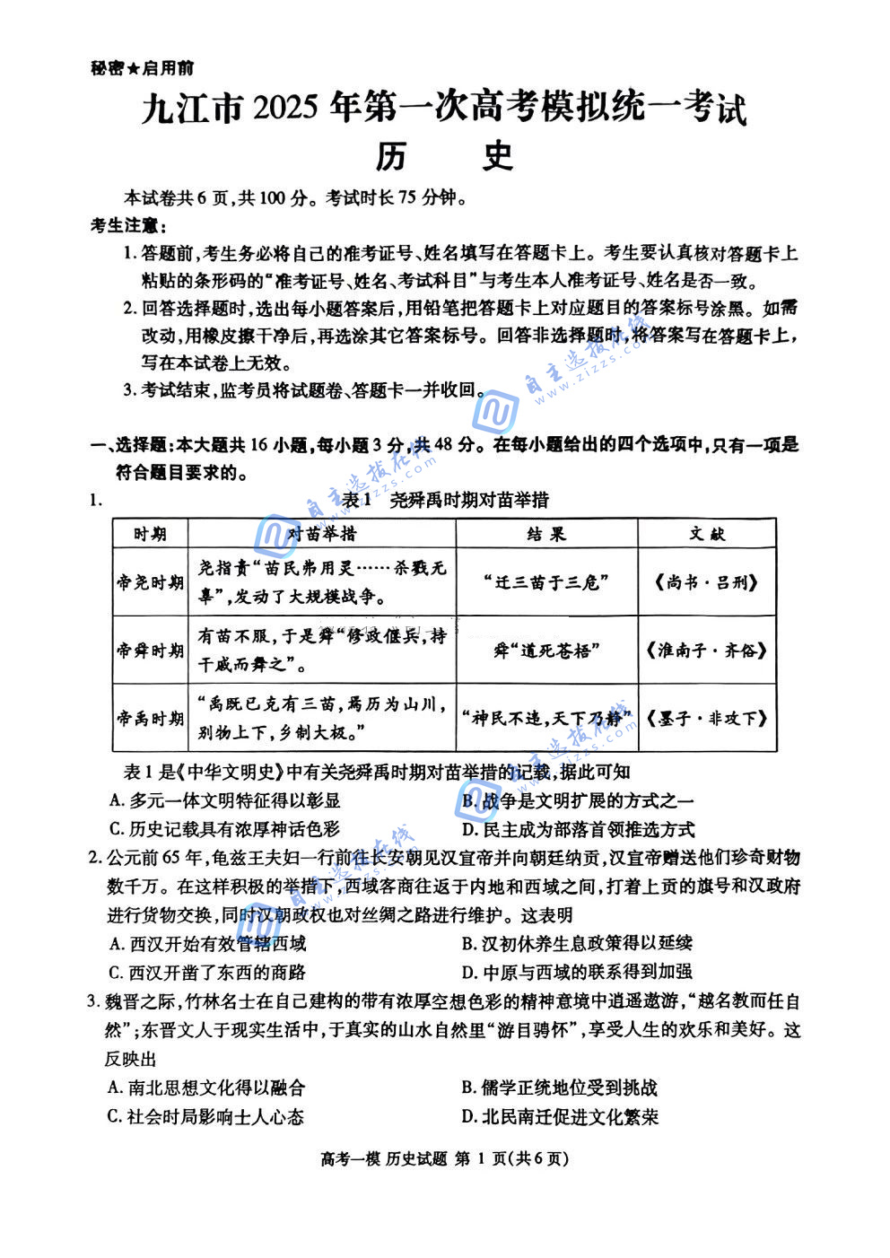 江西九江市2025年第一次高考模拟统一考试历史试题及答案