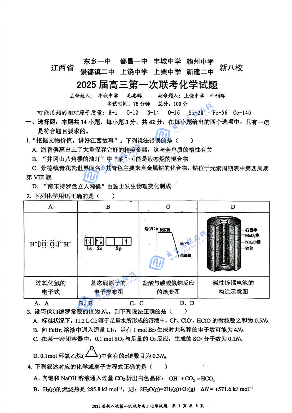 江西省新八校2025届高三第一次联考化学试题及答案